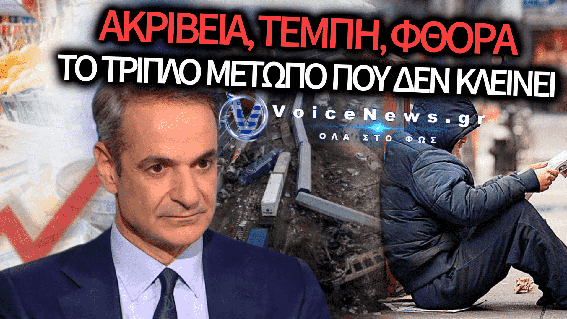 ΟΛΟ ΤΟ ΠΑΡΑΣΚΗΝΙΟ ΤΗΣ ΣΥΝΕΝΤΕΥΞΗΣ ΜΗΤΣΟΤΑΚΗ ΣΤΟΝ ΧΑΤΖΗΝΙΚΟΛΑΟΥ: ΤΟ ΜΑΞΙΜΟΥ ΒΛΕΠΕΙ ΣΤΑΘΕΡΟΤΗΤΑ – ΟΙ ΠΟΛΙΤΕΣ ΒΛΕΠΟΥΝ ΑΚΡΙΒΕΙΑ