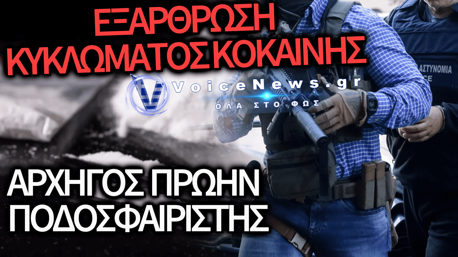 ΕΞΑΡΘΡΩΘΗΚΕ ΣΠΕΙΡΑ ΔΙΑΚΙΝΗΣΗΣ ΚΟΚΑΪΝΗΣ ΜΕ ΤΗ ΣΥΜΜΕΤΟΧΗ ΕΝΣΤΟΛΩΝ – ΑΡΧΗΓΟΣ ΠΡΩΗΝ ΕΠΑΓΓΕΛΜΑΤΙΑΣ ΑΘΛΗΤΗΣ ΠΟΥ ΠΟΥΛΟΥΣΕ ΣΕ ΝΥΧΤΕΡΙΝΑ ΚΕΝΤΡΑ