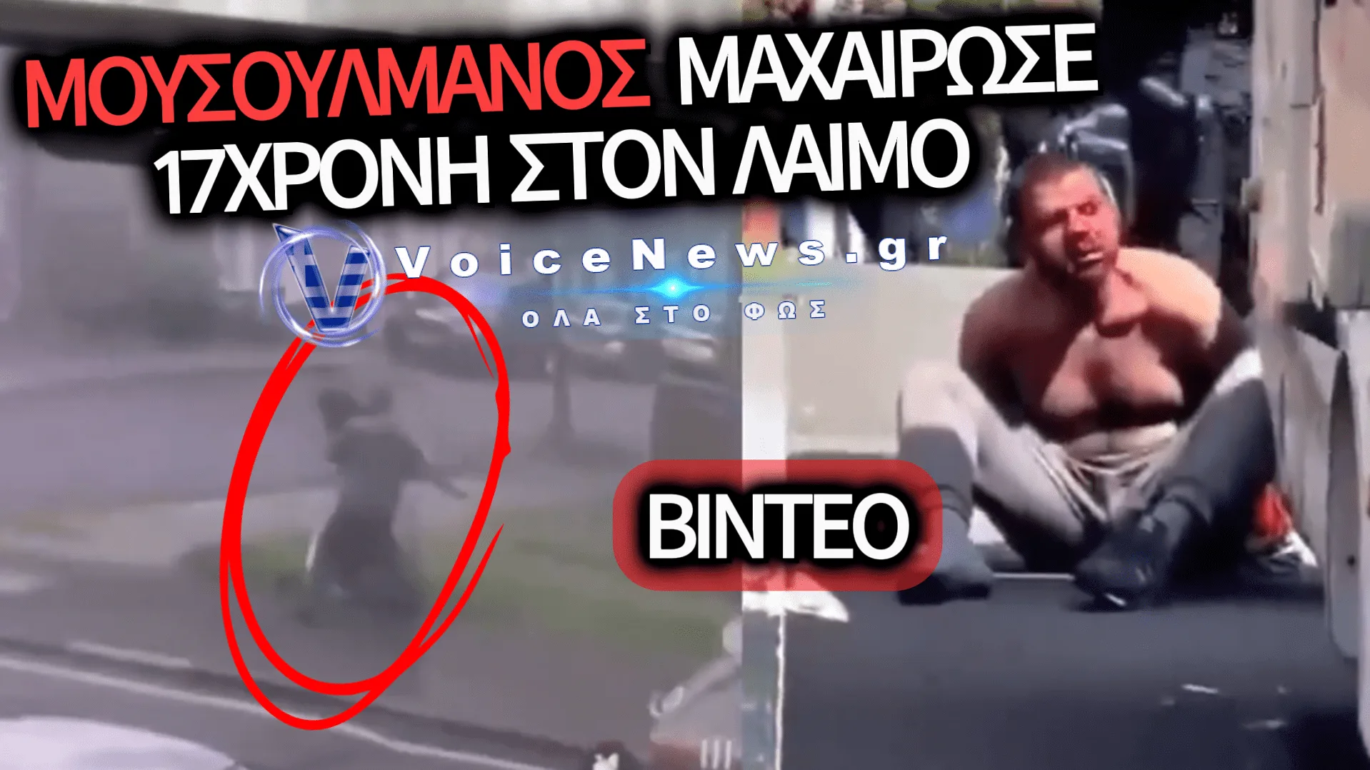 30ΧΡΟΝΟΣ ΜΟΥΣΟΥΛΜΑΝΟΣ ΜΑΧΑΙΡΩΣΕ 17ΧΡΟΝΗ ΣΤΟΝ ΛΑΙΜΟ – ΑΝΑΖΩΠΥΡΩΝΕΤΑΙ Η ΣΥΖΗΤΗΣΗ ΚΑΙ ΣΤΗΝ ΕΛΛΑΔΑ ΓΙΑ ΤΟΥΣ ΠΑΡΑΝΟΜΟΥΣ ΜΕΤΑΝΑΣΤΕΣ (ΒΙΝΤΕΟ)
