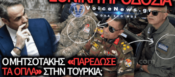 Η ΚΥΒΕΡΝΗΣΗ ΜΗΤΣΟΤΑΚΗ ΞΕΠΕΡΑΣΕ ΚΑΘΕ ΟΡΙΟ ΕΘΝΙΚΗΣ ΜΕΙΟΔΟΣΙΑΣ: ΕΛΛΗΝΑΣ ΑΞΙΩΜΑΤΙΚΟΣ ΔΙΠΛΑ ΣΤΟ ΨΕΥΔΟΚΡΑΤΟΣ ΣΕ ΤΟΥΡΚΙΚΗ ΑΣΚΗΣΗ