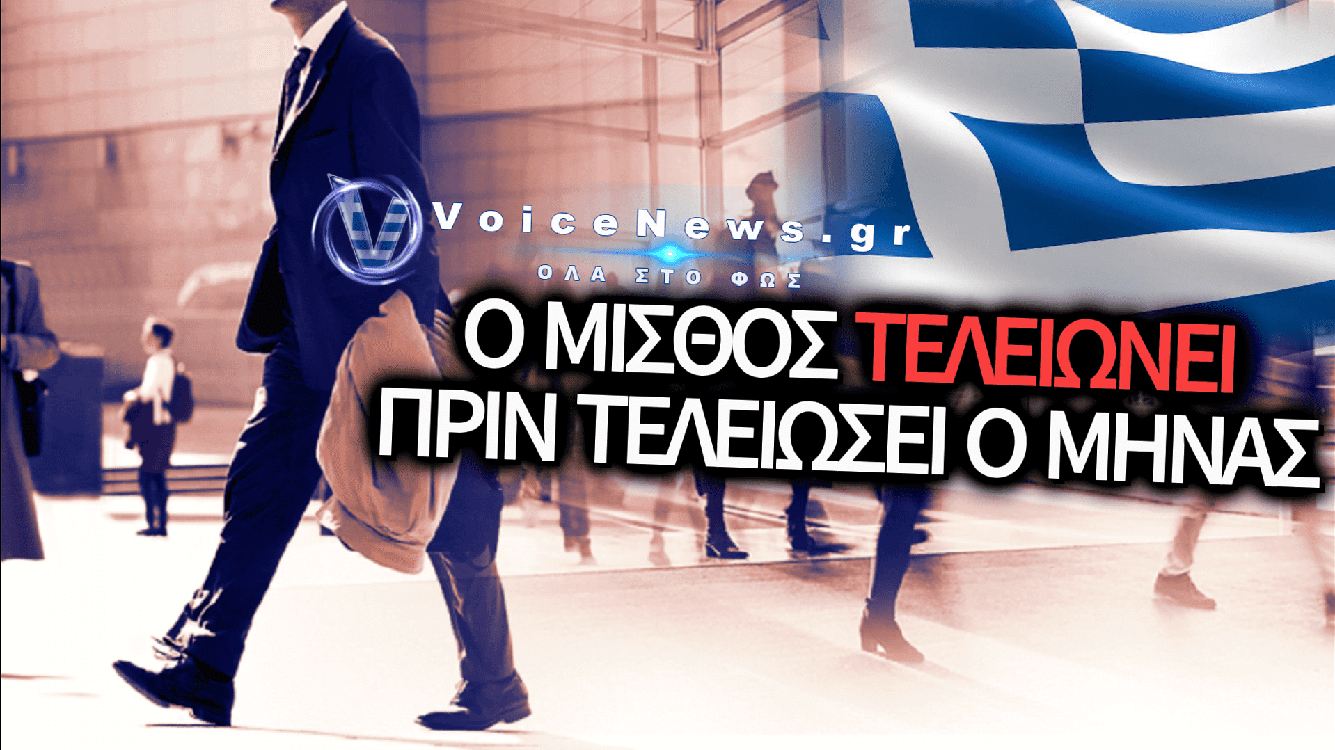 ΖΗΣΕ ΤΟΝ ΜΥΘΟ ΣΟΥ ΩΣ ΕΡΓΑΖΟΜΕΝΟΣ ΣΤΗΝ ΕΛΛΑΔΑ…
