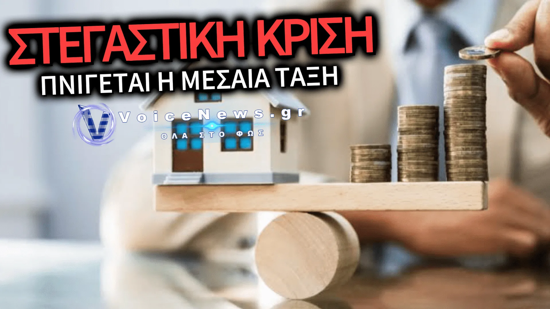 ΚΟΙΝΩΝΙΚΗ ΑΣΦΥΞΙΑ: 4 ΣΤΑ 5 ΦΤΩΧΑ ΝΟΙΚΟΚΥΡΙΑ ΚΑΙ Η ΜΕΣΑΙΑ ΤΑΞΗ ΠΝΙΓΟΝΤΑΙ ΣΕ ΧΡΕΗ ΓΙΑ ΣΤΕΓΗ ΚΑΙ ΕΝΕΡΓΕΙΑ