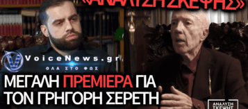 ΠΡΕΜΙΕΡΑ ΜΕ ΣΚΛΗΡΗ ΚΡΙΤΙΚΗ: ΟΛΑ ΟΣΑ ΕΙΠΩΘΗΚΑΝ ΣΤΗΝ ΝΕΑ ΕΚΠΟΜΠΗ ΤΟΥ ΓΡΗΓΟΡΗ ΣΕΡΕΤΗ