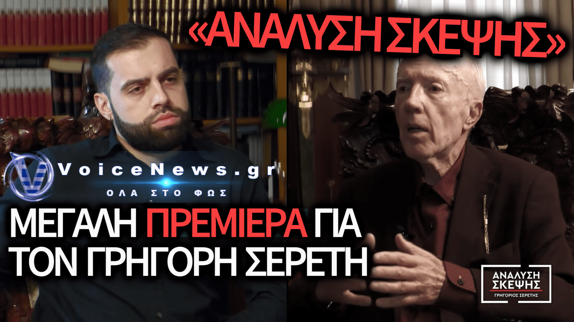 ΠΡΕΜΙΕΡΑ ΜΕ ΣΚΛΗΡΗ ΚΡΙΤΙΚΗ: ΟΛΑ ΟΣΑ ΕΙΠΩΘΗΚΑΝ ΣΤΗΝ ΝΕΑ ΕΚΠΟΜΠΗ ΤΟΥ ΓΡΗΓΟΡΗ ΣΕΡΕΤΗ