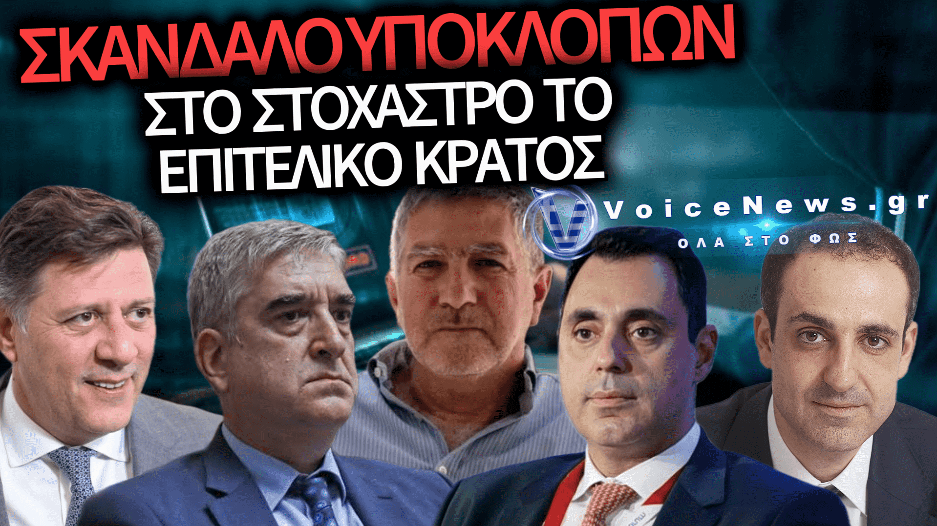 ΥΠΟΚΛΟΠΕΣ: Ο ΚΛΟΙΟΣ ΣΦΙΓΓΕΙ ΚΑΙ ΤΟ ΜΑΞΙΜΟΥ ΔΕΝ ΜΠΟΡΕΙ ΝΑ ΚΡΥΦΤΕΙ ΑΛΛΟ