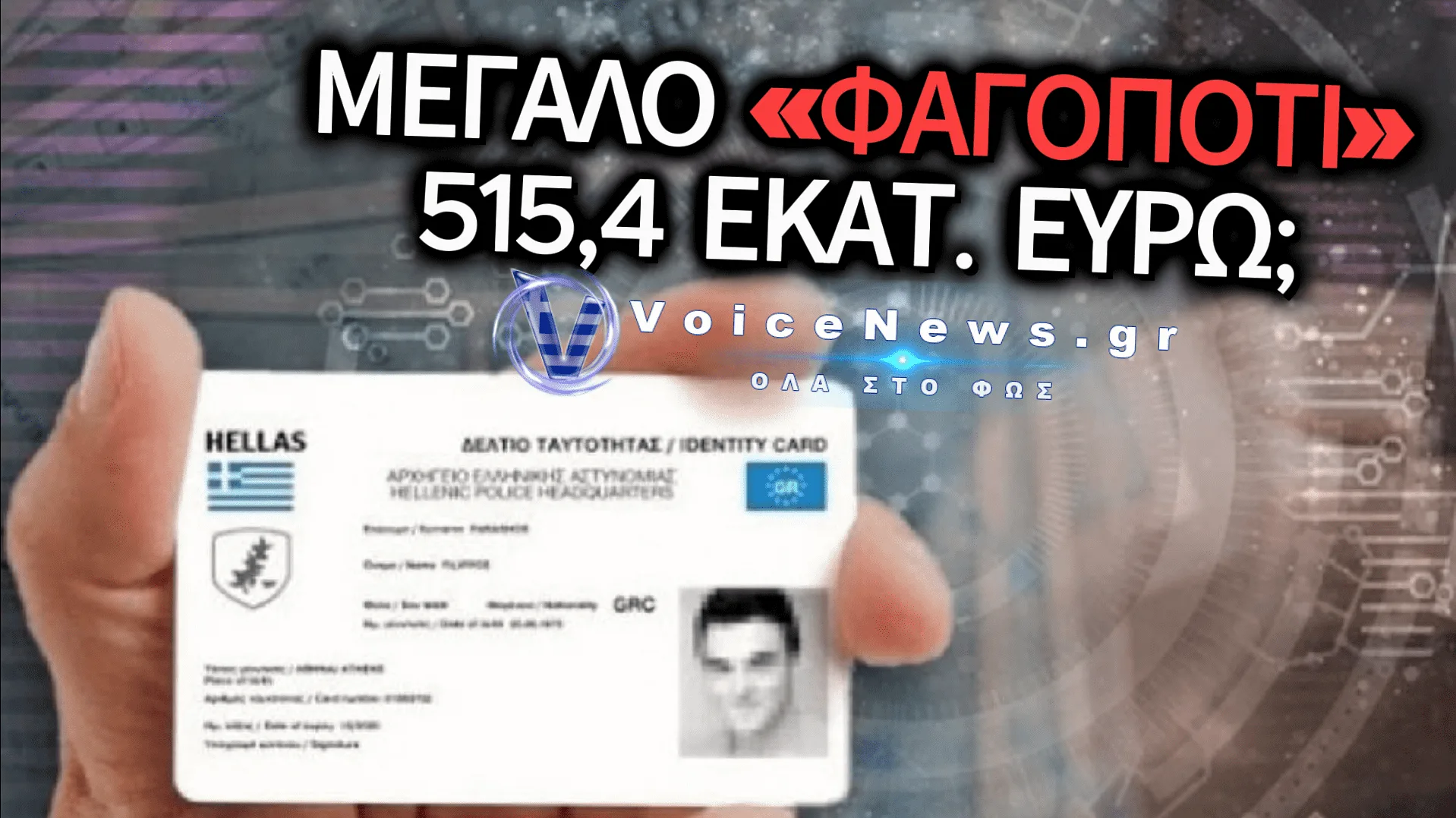 «ΜΑΥΡΗ ΤΡΥΠΑ» 515,4 ΕΚΑΤ. ΕΥΡΩ ΓΙΑ ΤΙΣ ΨΗΦΙΑΚΕΣ ΤΑΥΤΟΤΗΤΕΣ: ΤΟ ΝΕΟ ΚΥΒΕΡΝΗΤΙΚΟ ΦΙΑΣΚΟ ΠΟΥ ΧΡΥΣΩΝΕΙ ΤΟΥΣ ΕΡΓΟΛΑΒΟΥΣ ΚΑΙ ΦΕΡΝΕΙ ΤΟ ΨΗΦΙΑΚΟ ΜΑΝΤΡΩΜΑ