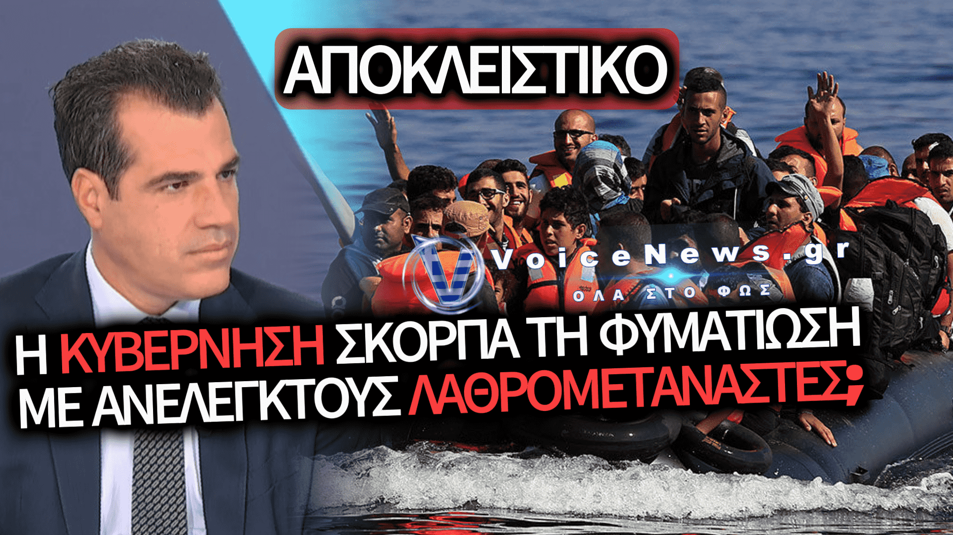ΑΠΟΚΛΕΙΣΤΙΚΟ: ΥΓΕΙΟΝΟΜΙΚΗ ΒΟΜΒΑ ΣΤΗ ΣΑΜΟ – Η ΚΥΒΕΡΝΗΣΗ ΜΕΤΕΦΕΡΕ ΛΑΘΡΟΜΕΤΑΝΑΣΤΕΣ ΜΕ ΦΥΜΑΤΙΩΣΗ ΑΠΟ ΤΗΝ ΚΡΗΤΗ ΧΩΡΙΣ ΚΑΝΕΝΑΝ ΕΛΕΓΧΟ;
