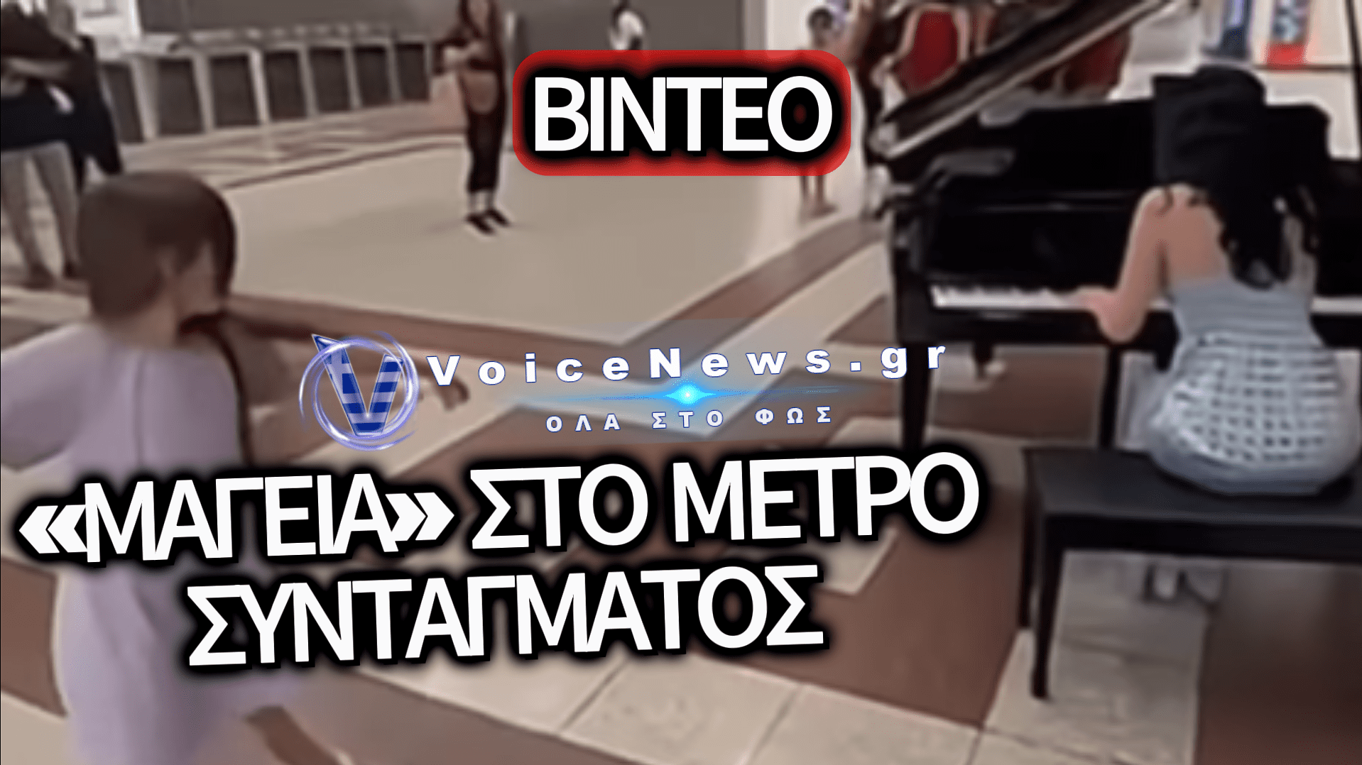 Η ΜΟΥΣΙΚΗ ΕΝΩΝΕΙ ΤΟΥΣ ΠΕΡΑΣΤΙΚΟΥΣ ΣΤΟ ΜΕΤΡΟ ΣΥΝΤΑΓΜΑΤΟΣ: Η ΜΑΓΙΚΗ ΣΥΝΑΝΤΗΣΗ ΜΙΑΣ ΝΕΑΡΗΣ ΠΙΑΝΙΣΤΡΙΑΣ ΜΕ ΜΙΑ ΜΙΚΡΗ ΧΟΡΕΥΤΡΙΑ – ΔΕΙΤΕ ΒΙΝΤΕΟ