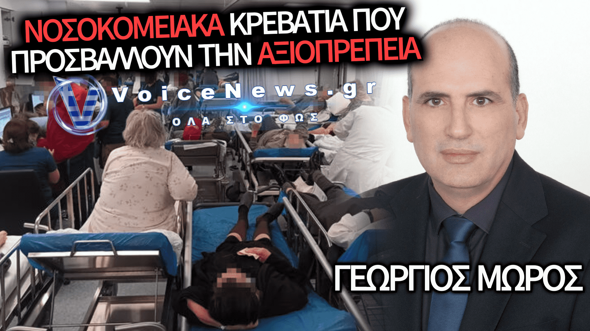 Από τη φροντίδα στην εγκατάλειψη: Τι απέγινε η αξιοπρέπεια του ασθενούς;
