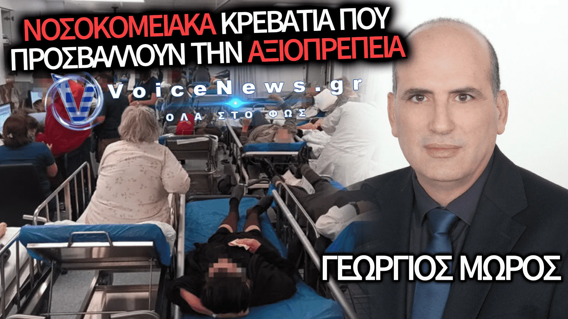 Από τη φροντίδα στην εγκατάλειψη: Τι απέγινε η αξιοπρέπεια του ασθενούς;