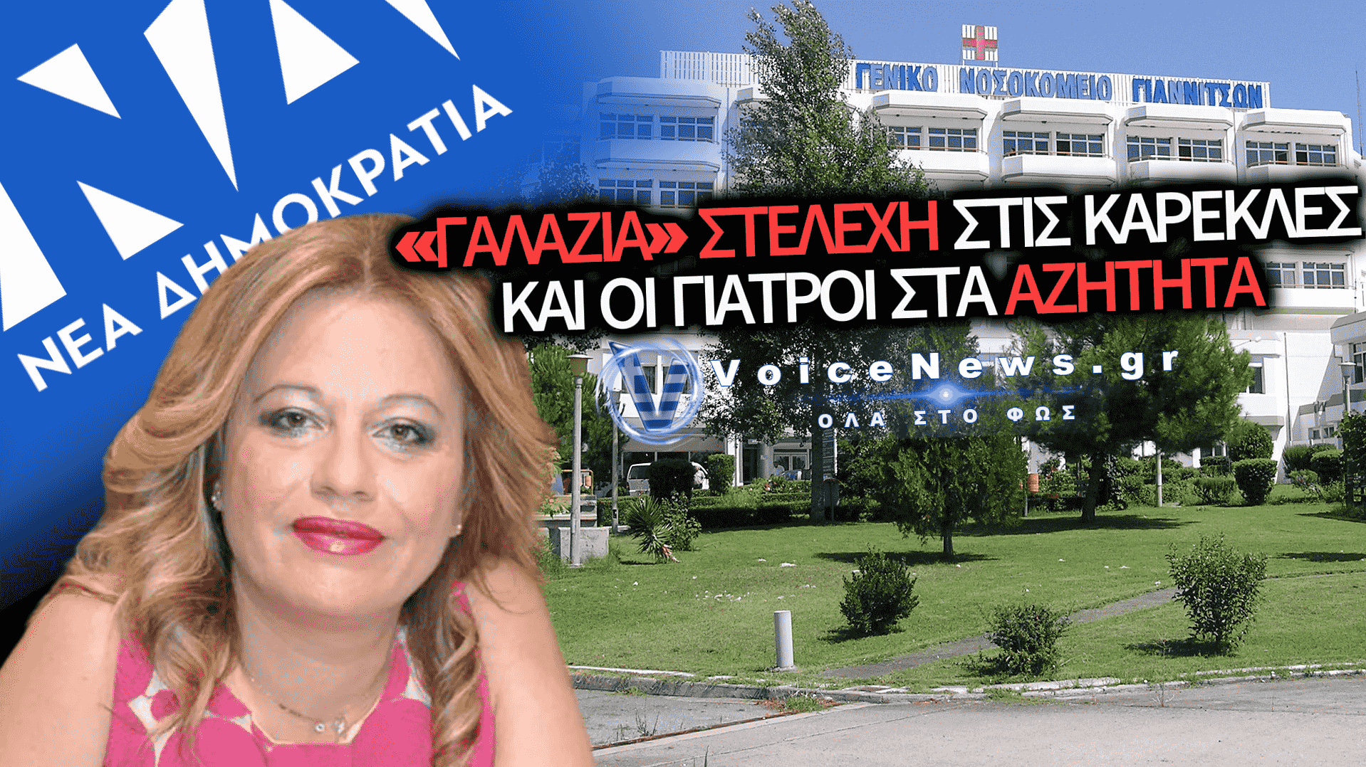 ΓΙΑΝΝΙΤΣΑ: «ΓΑΛΑΖΙΑ» ΦΥΣΙΚΟΘΕΡΑΠΕΥΤΡΙΑ ΣΤΟ «ΤΙΜΟΝΙ» ΤΟΥ ΝΟΣΟΚΟΜΕΙΟΥ – ΓΙΑΤΙ ΑΠΟΚΛΕΙΟΝΤΑΙ ΕΞΕΙΔΙΚΕΥΜΕΝΟΙ ΓΙΑΤΡΟΙ ΚΑΙ ΕΠΙΣΤΗΜΟΝΕΣ;