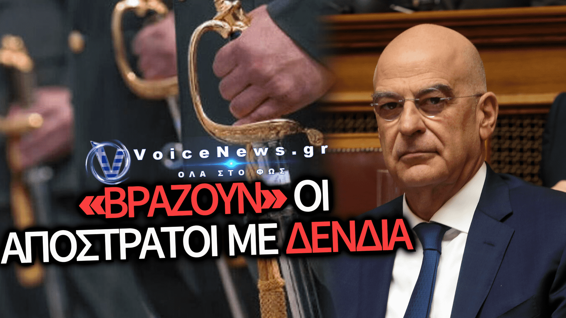 ΘΥΕΛΛΑ ΑΝΤΙΔΡΑΣΕΩΝ ΑΠΟ ΤΟ ΣΥΝΤΟΝΙΣΤΙΚΟ ΑΣΣΥ ΕΔ – «Δένδια κάτω τα χέρια από τα Ταμεία μας»
