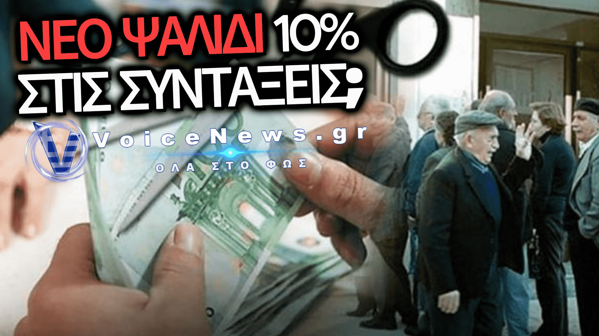 ΕΡΧΕΤΑΙ ΝΕΟ ΨΑΛΙΔΙ! ΟΙ ΣΥΝΤΑΞΕΙΣ ΜΠΑΙΝΟΥΝ ΣΤΟ ΣΤΟΧΑΣΤΡΟ ΤΩΝ ΠΑΡΑΚΡΑΤΗΣΕΩΝ