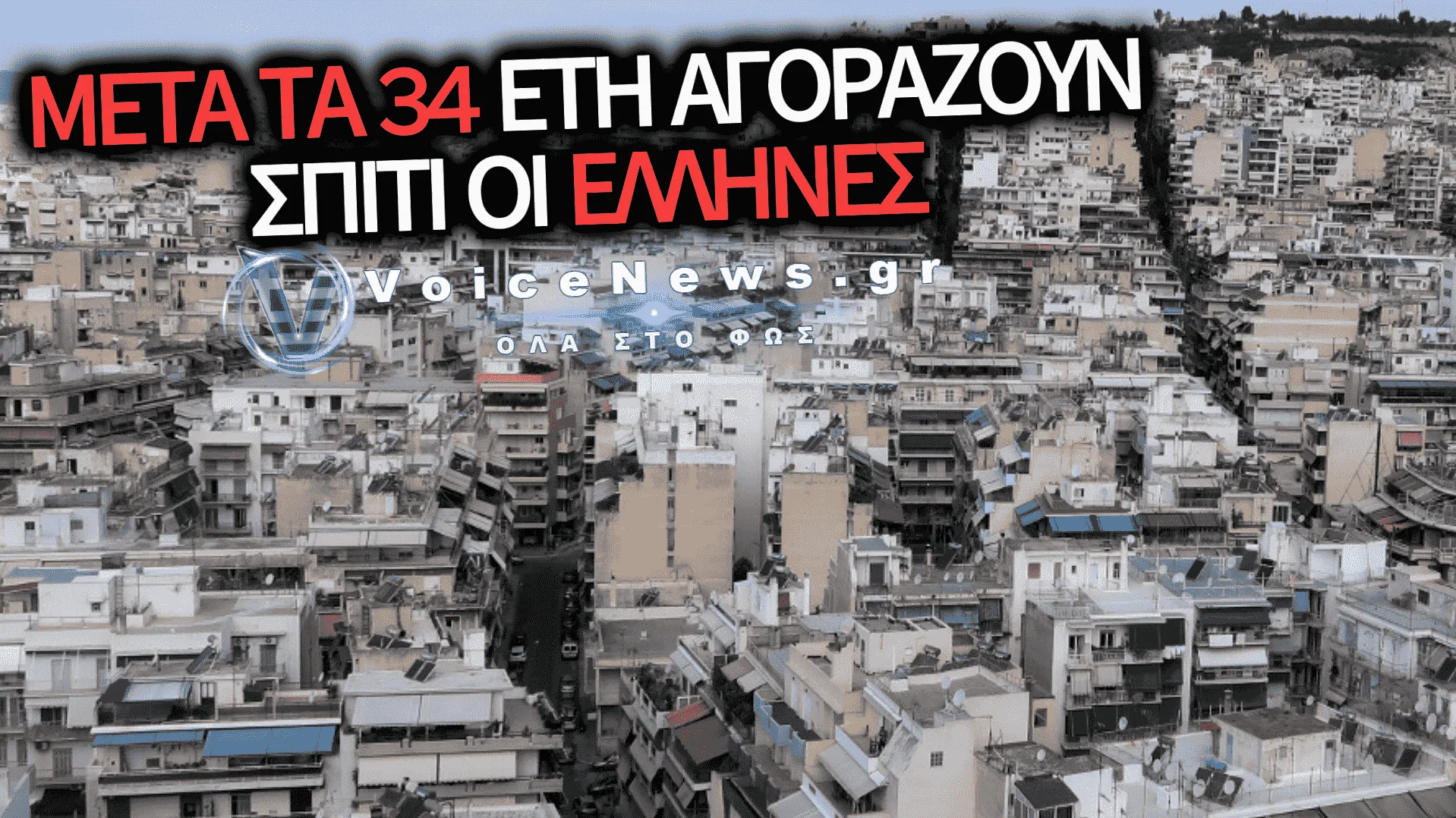ΠΡΩΤΑΘΛΗΤΕΣ ΣΤΗΝ ΚΑΘΥΣΤΕΡΗΣΗ ΟΙ ΕΛΛΗΝΕΣ: ΑΓΟΡΑΖΟΥΝ ΤΟ ΠΡΩΤΟ ΤΟΥΣ ΣΠΙΤΙ ΜΕΤΑ ΤΑ 34 ΕΤΗ – ΤΕΛΕΥΤΑΙΟΙ ΣΤΗΝ ΕΥΡΩΠΗ