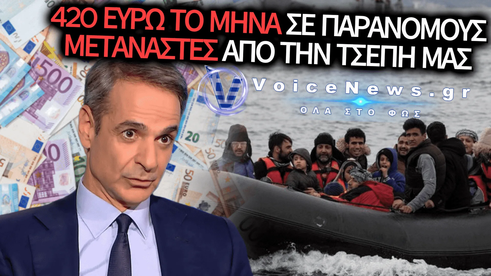 Η ΚΥΒΕΡΝΗΣΗ ΜΟΙΡΑΖΕΙ ΜΗΝΙΑΙΑ ΕΠΙΔΟΜΑΤΑ ΜΕΧΡΙ 420 ΕΥΡΩ ΣΕ ΜΕΤΑΝΑΣΤΕΣ ΤΗΝ ΩΡΑ ΠΟΥ Η ΧΩΡΑ ΠΕΙΝΑΕΙ