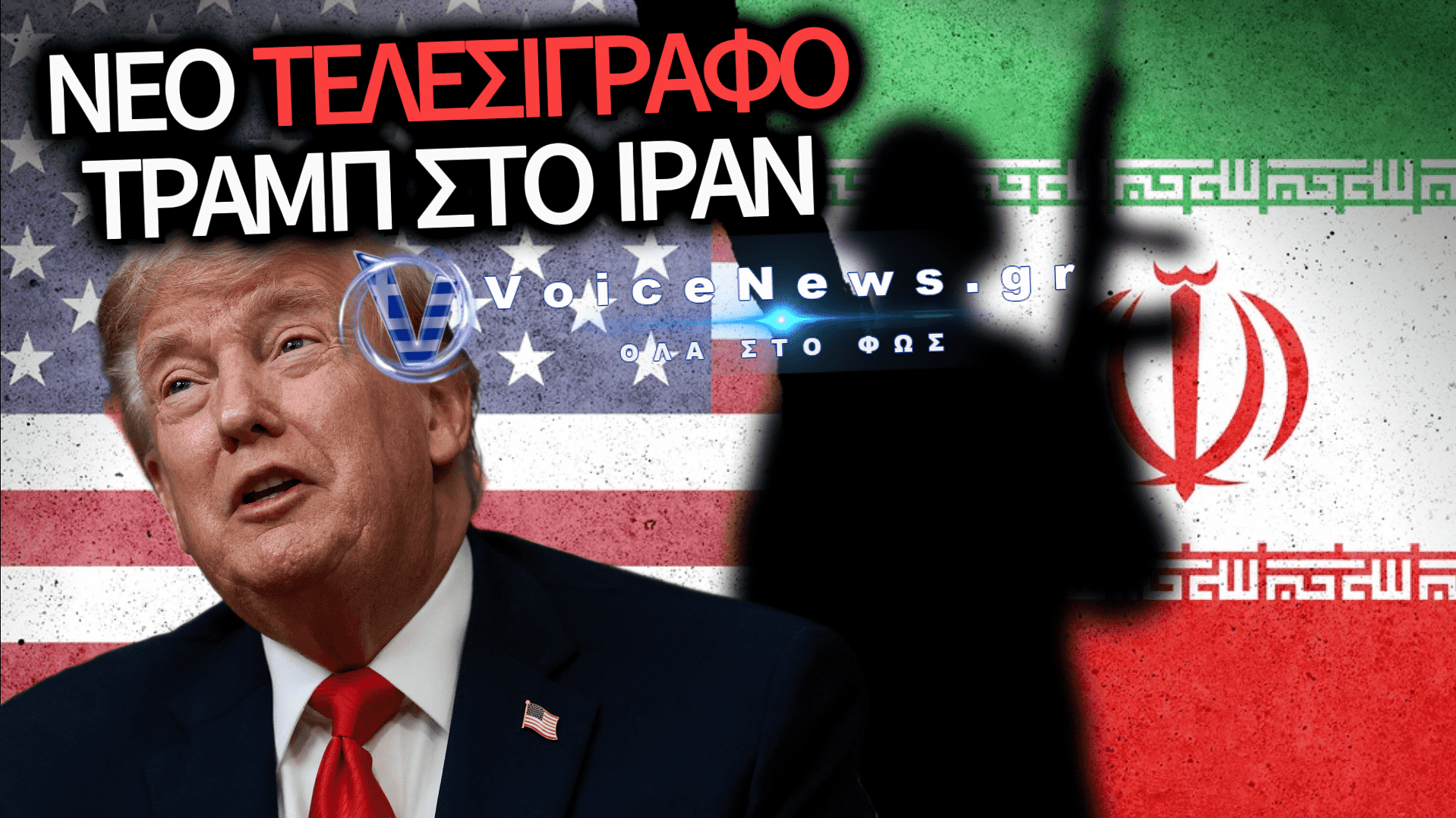 ΝΕΟ ΤΕΛΕΣΙΓΡΑΦΟ ΤΡΑΜΠ ΠΡΟΣ ΤΟ ΙΡΑΝ: «ΑΝ ΔΕΝ ΜΟΥ ΑΡΕΣΕΙ Η ΣΥΜΦΩΝΙΑ, ΘΑ ΕΠΙΣΤΡΕΨΟΥΜΕ ΣΤΙΣ ΒΟΜΒΕΣ»
