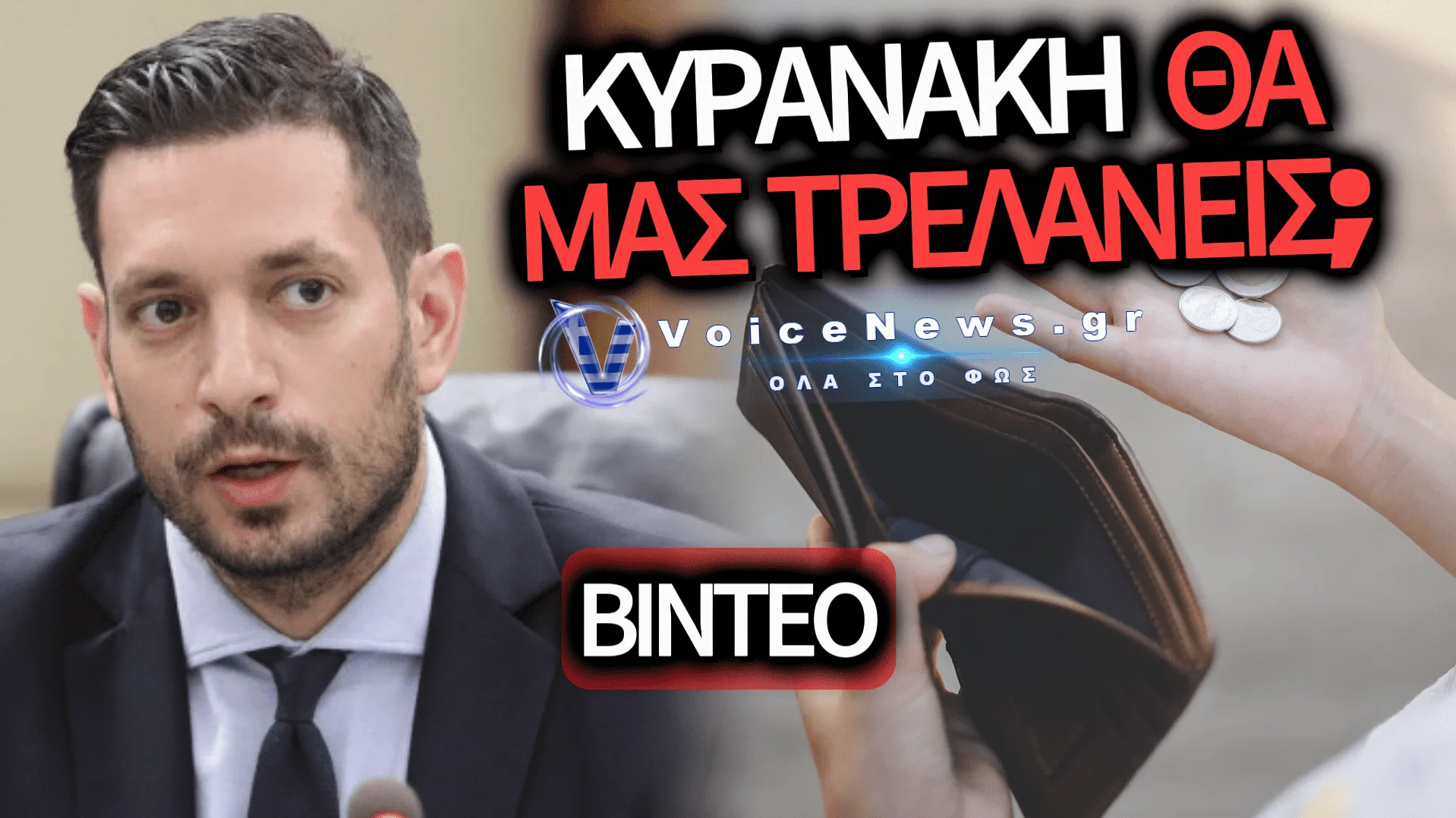 Ο ΚΥΡΑΝΑΚΗΣ ΒΓΑΖΕΙ ΤΡΕΛΟΥΣ ΤΟΥΣ ΠΟΛΙΤΕΣ ΓΙΑ ΤΗΝ ΑΚΡΙΒΕΙΑ ΚΑΙ ΤΟΥΣ ΚΑΤΗΓΟΡΕΙ ΟΤΙ ΔΕΝ ΞΕΡΟΥΝ ΝΑ ΔΙΑΒΑΖΟΥΝ ΔΕΙΚΤΕΣ (ΒΙΝΤΕΟ)