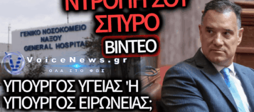 Η ΠΡΟΚΛΗΤΙΚΗ ΑΠΑΝΤΗΣΗ ΤΟΥ ΑΔΩΝΙ ΓΕΩΡΓΙΑΔΗ ΓΙΑ ΤΗΝ ΥΓΕΙΑ ΣΤΗ ΝΑΞΟ: «ΑΝ ΑΙΣΘΑΝΟΤΑΝ ΑΝΑΣΦΑΛΕΙΑ, ΑΣ ΕΦΕΥΓΕ ΑΠΟ ΤΟ ΝΗΣΙ» – ΔΕΙΤΕ ΒΙΝΤΕΟ