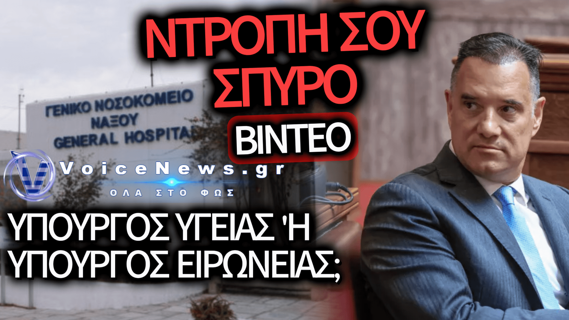 Η ΠΡΟΚΛΗΤΙΚΗ ΑΠΑΝΤΗΣΗ ΤΟΥ ΑΔΩΝΙ ΓΕΩΡΓΙΑΔΗ ΓΙΑ ΤΗΝ ΥΓΕΙΑ ΣΤΗ ΝΑΞΟ: «ΑΝ ΑΙΣΘΑΝΟΤΑΝ ΑΝΑΣΦΑΛΕΙΑ, ΑΣ ΕΦΕΥΓΕ ΑΠΟ ΤΟ ΝΗΣΙ» – ΔΕΙΤΕ ΒΙΝΤΕΟ