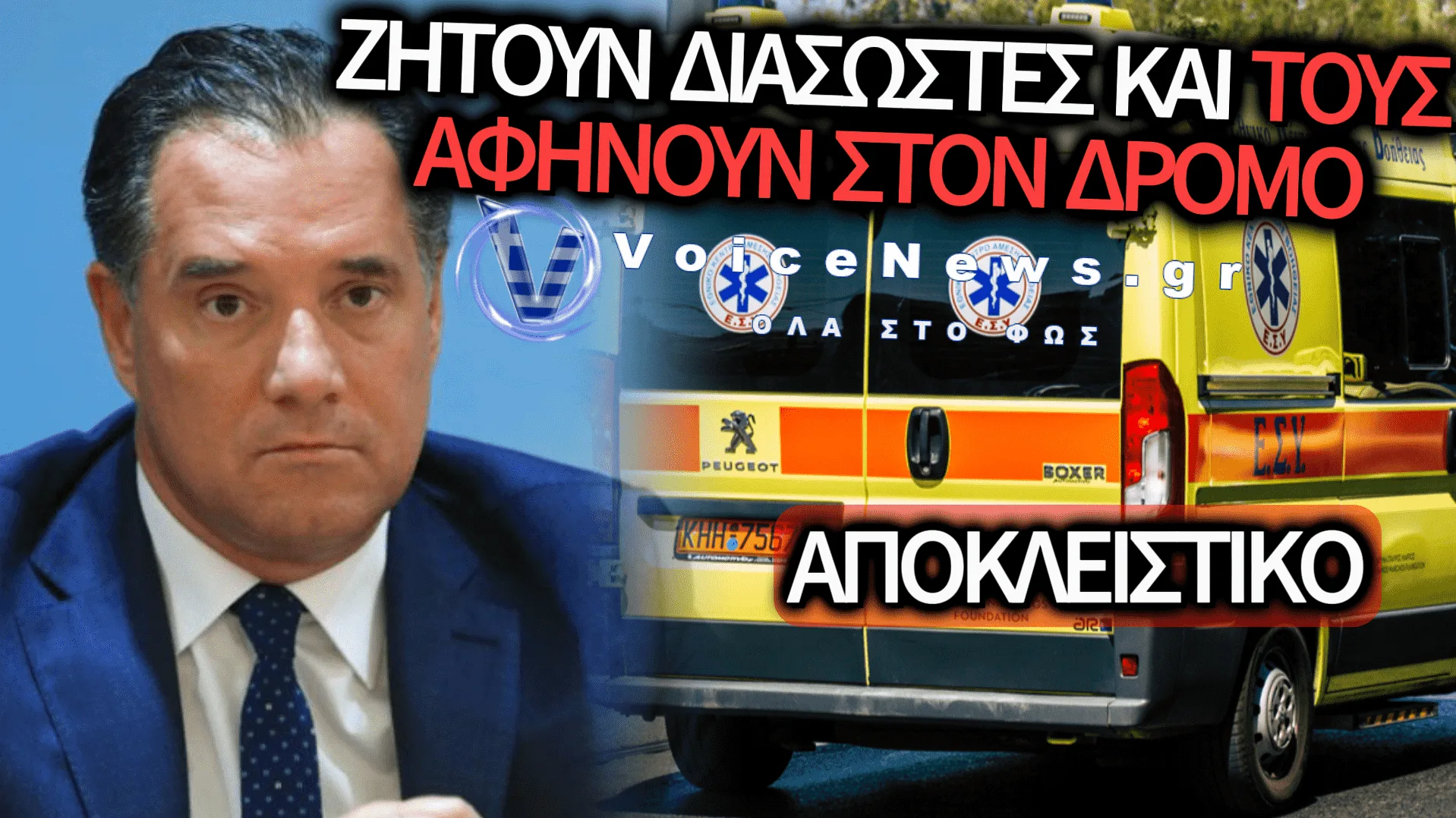 ΑΠΟΚΛΕΙΣΤΙΚΟ: «ΣΤΟΝ ΑΕΡΑ» ΤΟ ΕΚΑΒ ΜΕ ΕΘΕΛΟΝΤΕΣ ΧΩΡΙΣ ΣΤΕΓΗ ΚΑΙ ΦΑΓΗΤΟ