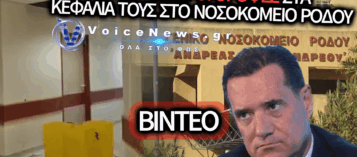 ΓΕΝΙΚΟ ΝΟΣΟΚΟΜΕΙΟ ΡΟΔΟΥ: ΚΑΤΑΡΡΕΟΥΝ ΟΙ ΟΡΟΦΕΣ ΛΙΓΕΣ ΜΕΡΕΣ ΜΕΤΑ ΤΗΝ «ΕΠΙΘΕΩΡΗΣΗ» ΤΟΥ ΚΥΒΕΡΝΗΤΙΚΟΥ ΚΛΙΜΑΚΙΟΥ – ΒΙΝΤΕΟ