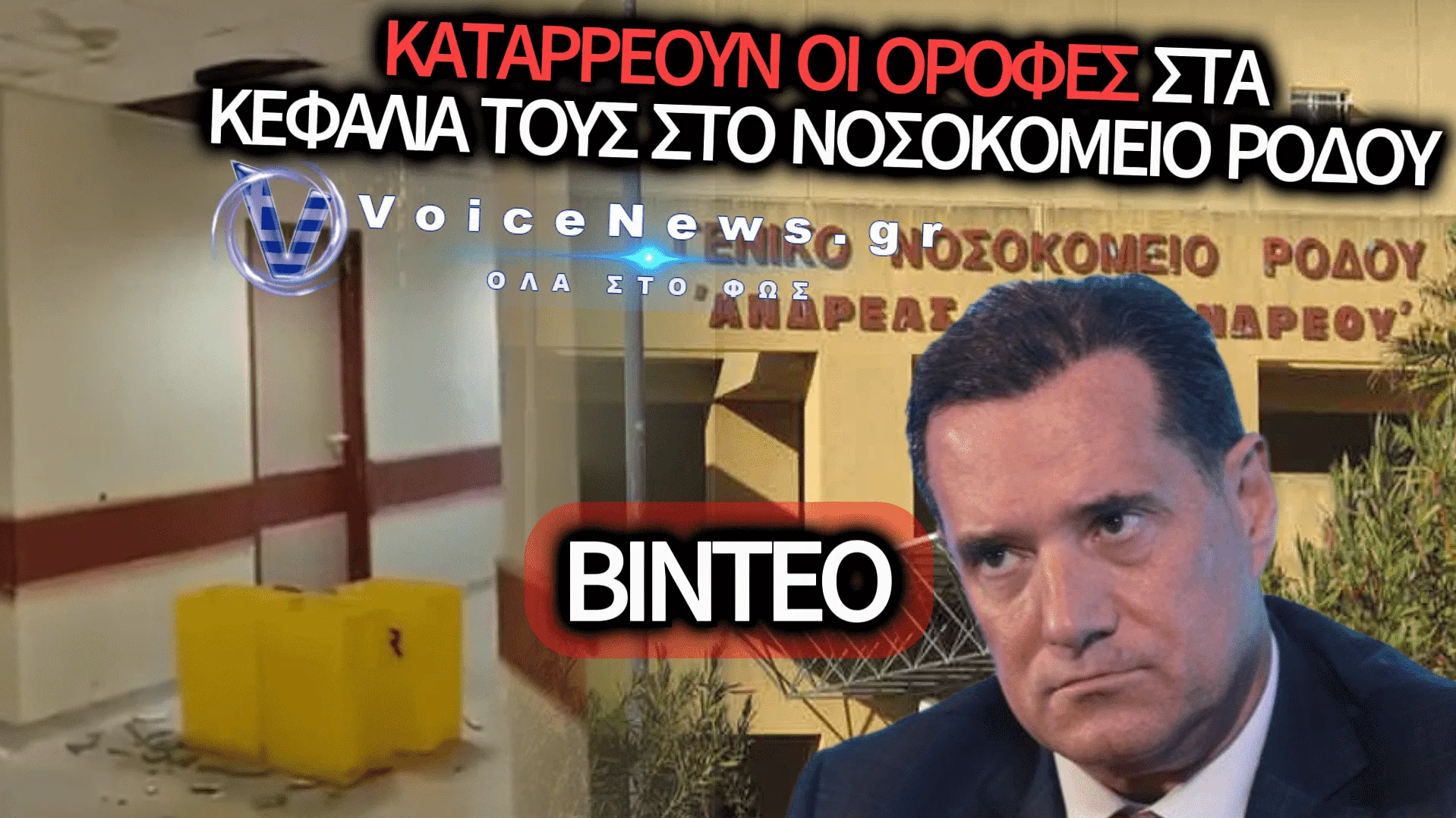 ΓΕΝΙΚΟ ΝΟΣΟΚΟΜΕΙΟ ΡΟΔΟΥ: ΚΑΤΑΡΡΕΟΥΝ ΟΙ ΟΡΟΦΕΣ ΛΙΓΕΣ ΜΕΡΕΣ ΜΕΤΑ ΤΗΝ «ΕΠΙΘΕΩΡΗΣΗ» ΤΟΥ ΚΥΒΕΡΝΗΤΙΚΟΥ ΚΛΙΜΑΚΙΟΥ – ΒΙΝΤΕΟ