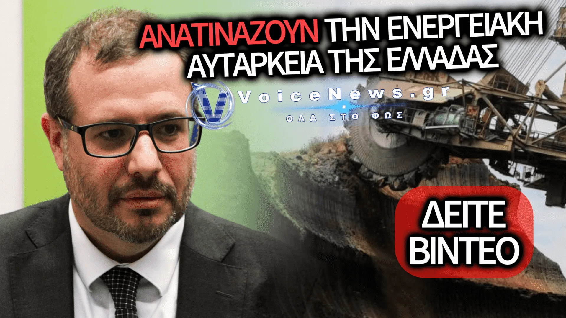 ΕΓΚΛΗΜΑΤΙΚΟ ΣΑΜΠΟΤΑΖ ΣΤΟ ΜΕΛΛΟΝ ΤΗΣ ΔΥΤΙΚΗΣ ΜΑΚΕΔΟΝΙΑΣ: ΑΝΑΤΙΝΑΞΑΝ ΤΟΥΣ ΕΚΣΚΑΦΕΙΣ ΣΤΟ ΟΡΥΧΕΙΟ ΜΑΥΡΟΠΗΓΗΣ! (BINTEO)