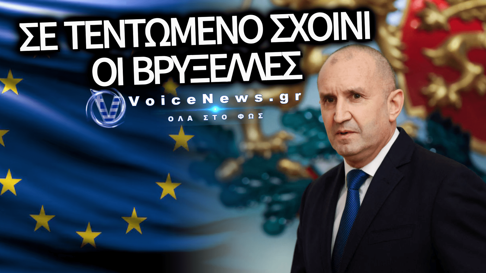 ΒΕΤΟ ΣΤΗΝ ΕΕ ΑΠΟ ΤΗ ΒΟΥΛΓΑΡΙΑ: ΟΧΙ ΣΕ ΚΥΡΩΣΕΙΣ ΚΑΤΑ ΤΟΥ ΠΑΤΡΙΑΡΧΗ ΚΥΡΙΛΛΟΥ ΚΑΙ ΤΗΣ LUKOIL