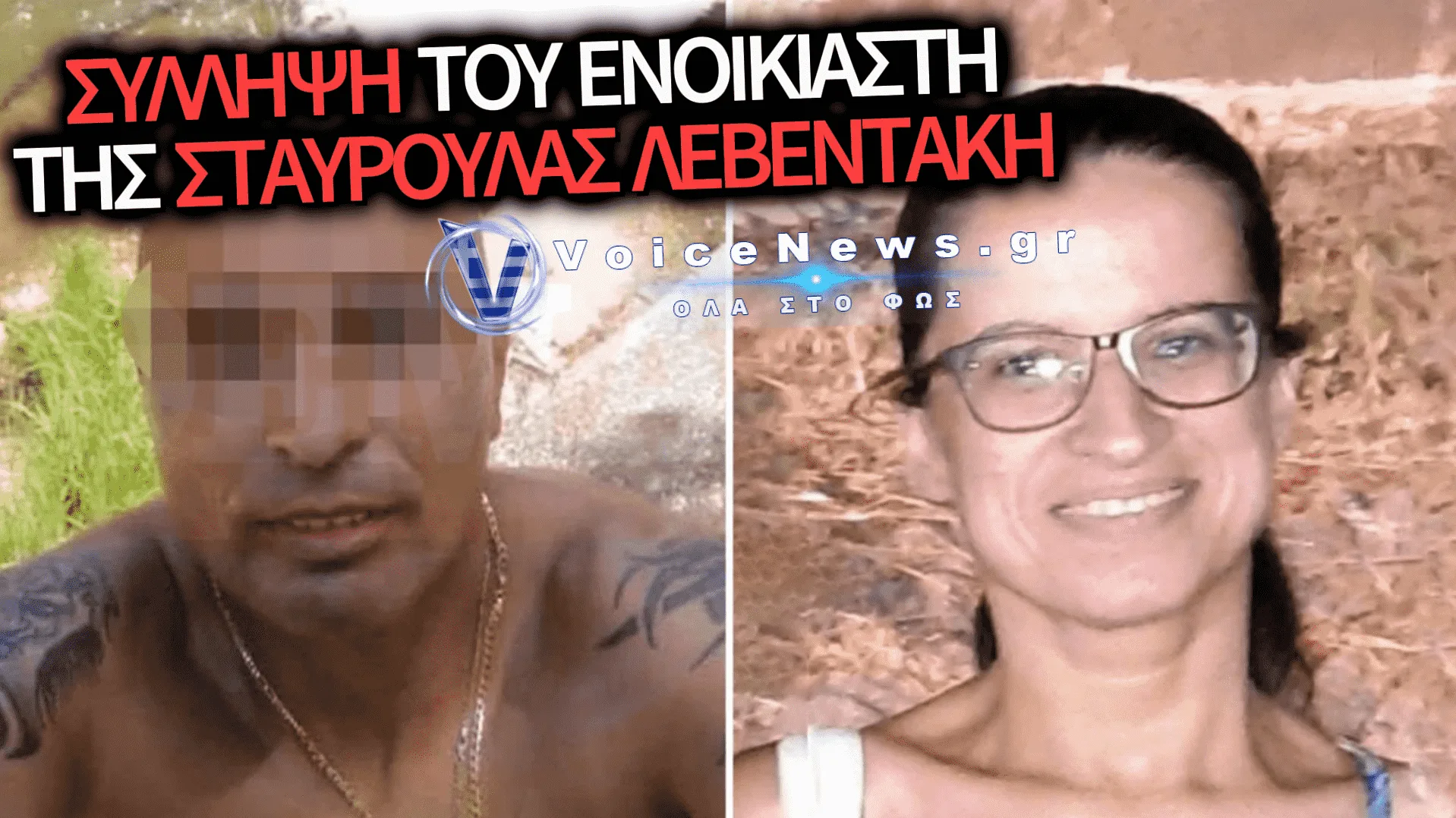 ΘΡΙΛΕΡ ΣΤΑ ΧΑΝΙΑ: ΣΥΝΕΛΗΦΘΗ Ο ΣΚΟΠΙΑΝΟΣ ΕΝΟΙΚΙΑΣΤΗΣ ΤΗΣ ΣΤΑΥΡΟΥΛΑΣ ΛΕΒΕΝΤΑΚΗ ΠΟΥ ΘΕΩΡΕΙΤΑΙ ΒΑΣΙΚΟΣ ΥΠΟΠΤΟΣ