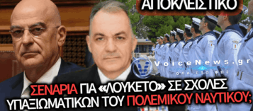 ΑΠΟΚΛΕΙΣΤΙΚΟ: ΒΡΑΖΕΙ ΤΟ ΠΕΝΤΑΓΩΝΟ – ΕΡΩΤΗΜΑΤΑ ΓΙΑ ΤΟΝ ΑΓΕΝ, ΤΙΣ ΣΧΟΛΕΣ ΥΠΑΞΙΩΜΑΤΙΚΩΝ, ΤΙΣ ΠΑΡΑΙΤΗΣΕΙΣ ΚΑΙ ΤΑ ΣΕΝΑΡΙΑ ΔΙΑΔΟΧΗΣ ΣΤΗΝ ΚΟΡΥΦΗ