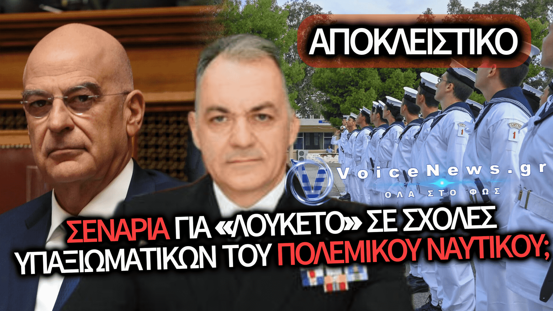 ΑΠΟΚΛΕΙΣΤΙΚΟ: ΒΡΑΖΕΙ ΤΟ ΠΕΝΤΑΓΩΝΟ – ΕΡΩΤΗΜΑΤΑ ΓΙΑ ΤΟΝ ΑΓΕΝ, ΤΙΣ ΣΧΟΛΕΣ ΥΠΑΞΙΩΜΑΤΙΚΩΝ, ΤΙΣ ΠΑΡΑΙΤΗΣΕΙΣ ΚΑΙ ΤΑ ΣΕΝΑΡΙΑ ΔΙΑΔΟΧΗΣ ΣΤΗΝ ΚΟΡΥΦΗ
