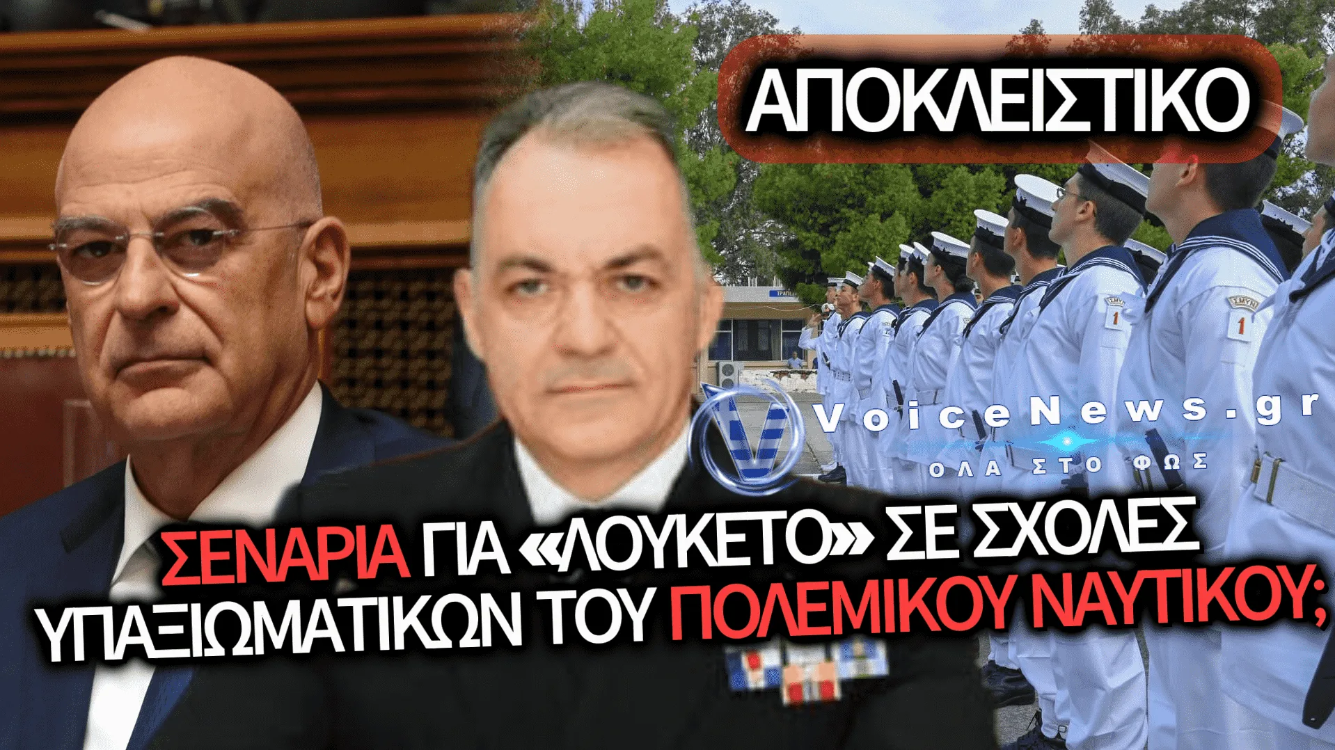 ΑΠΟΚΛΕΙΣΤΙΚΟ: ΒΡΑΖΕΙ ΤΟ ΠΕΝΤΑΓΩΝΟ – ΕΡΩΤΗΜΑΤΑ ΓΙΑ ΤΟΝ ΑΓΕΝ, ΤΙΣ ΣΧΟΛΕΣ ΥΠΑΞΙΩΜΑΤΙΚΩΝ, ΤΙΣ ΠΑΡΑΙΤΗΣΕΙΣ ΚΑΙ ΤΑ ΣΕΝΑΡΙΑ ΔΙΑΔΟΧΗΣ ΣΤΗΝ ΚΟΡΥΦΗ