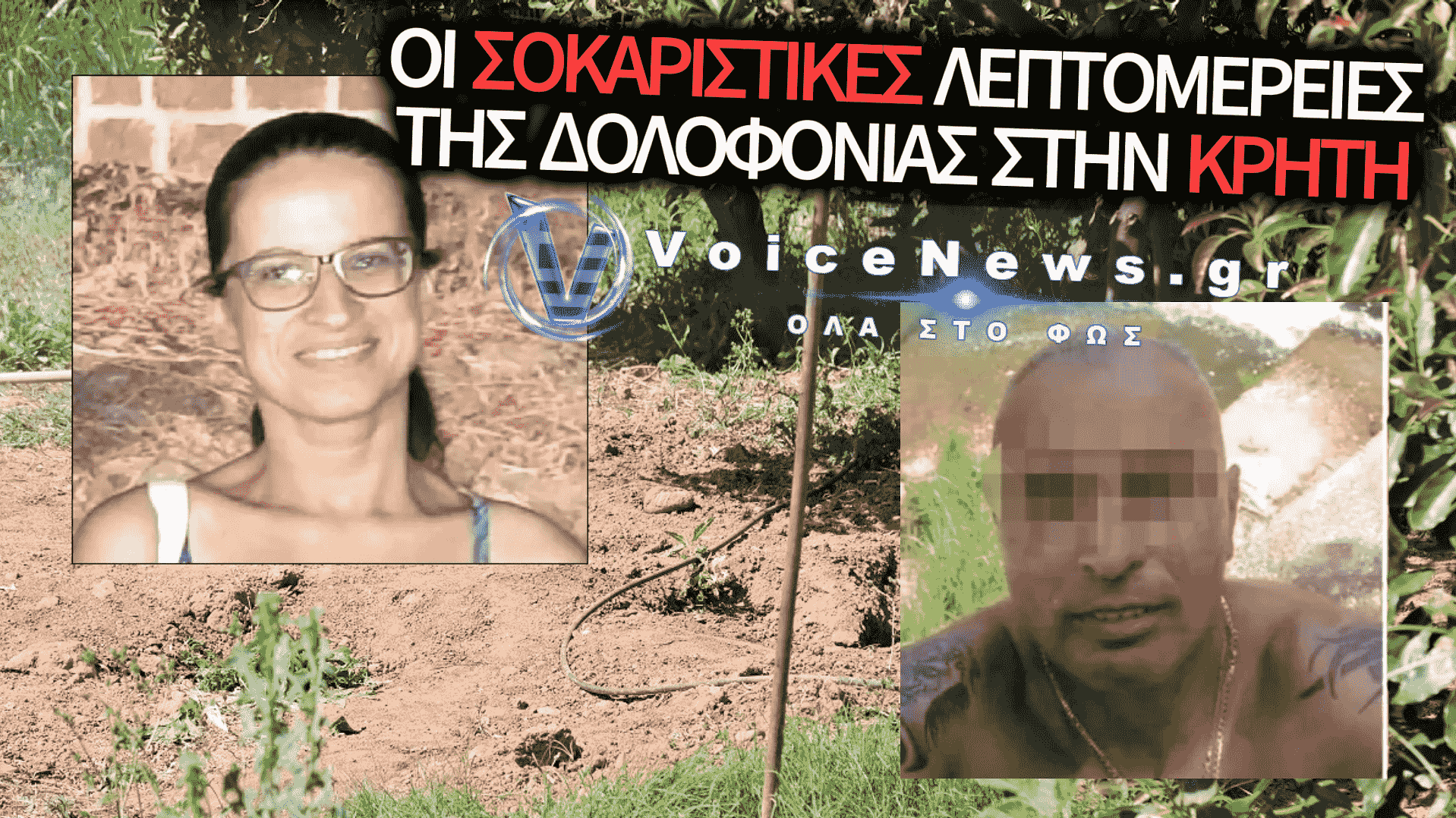 ΦΡΙΚΗ ΣΤΗΝ ΚΡΗΤΗ: «ΤΗΝ ΑΚΟΥΣΑ ΝΑ ΞΥΠΝΑΕΙ ΚΑΙ ΤΗ ΜΑΧΑΙΡΩΣΑ ΣΤΗΝ ΚΑΡΔΙΑ» – Η ΑΝΑΤΡΙΧΙΑΣΤΙΚΗ ΟΜΟΛΟΓΙΑ ΤΟΥ 43ΧΡΟΝΟΥ ΠΟΥ ΚΟΒΕΙ ΤΗΝ ΑΝΑΣΑ!