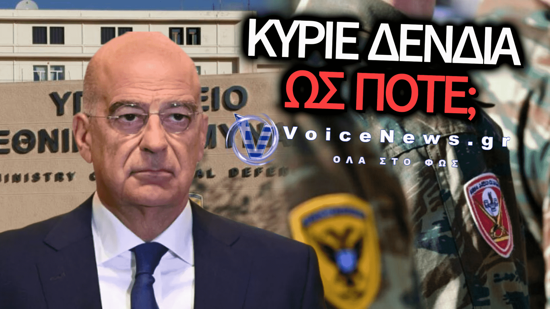 ΣΑΛΟΣ ΣΤΙΣ ΕΝΟΠΛΕΣ ΔΥΝΑΜΕΙΣ! ΝΕΑ ΠΑΡΟΧΗ ΕΚΤΟΣ ΥΠΕΘΑ ΦΕΡΝΕΙ ΞΑΝΑ ΤΟΝ ΔΕΝΔΙΑ ΑΝΤΙΜΕΤΩΠΟ ΜΕ ΤΗ ΔΥΣΑΡΕΣΚΕΙΑ ΤΩΝ ΣΤΡΑΤΙΩΤΙΚΩΝ