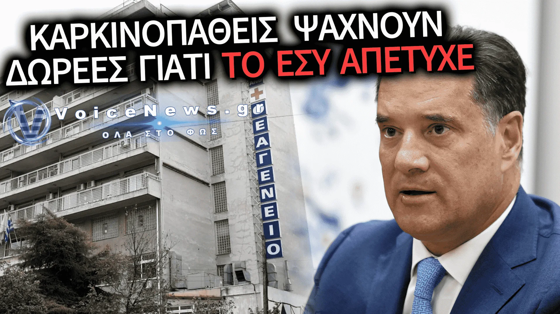 ΘΕΑΓΕΝΕΙΟ: ΣΕ ΑΠΟΓΝΩΣΗ ΟΙ ΟΓΚΟΛΟΓΙΚΟΙ ΑΣΘΕΝΕΙΣ ΛΟΓΩ ΕΛΛΕΙΨΗΣ ΒΑΣΙΚΩΝ ΥΛΙΚΩΝ – ΥΠΟ «ΔΙΑΛΥΣΗ» ΤΟ ΕΣΥ