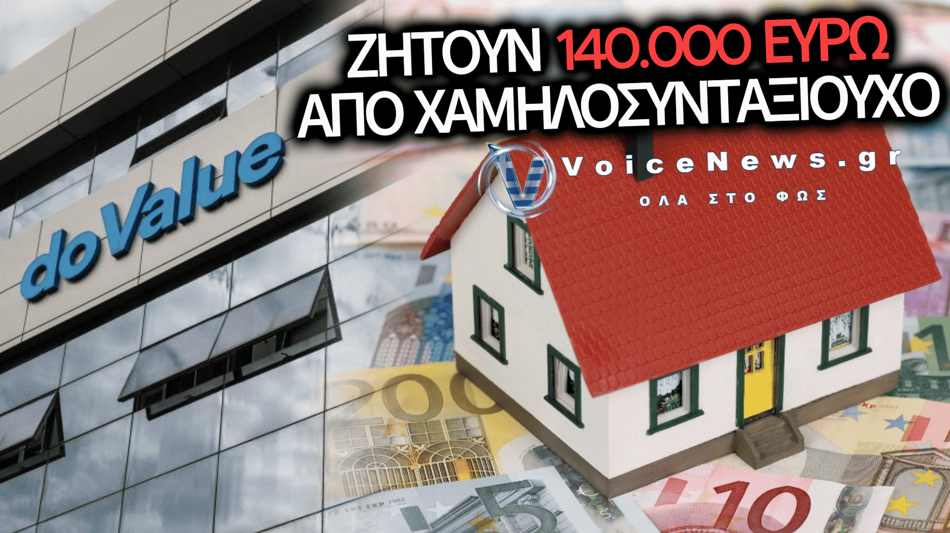 ΠΛΕΙΣΤΗΡΙΑΖΟΥΝ ΠΡΩΤΗ ΚΑΤΟΙΚΙΑ ΜΑΝΑΣ ΜΕ ΑΝΑΠΗΡΟ ΠΑΙΔΙ – ΣΕ ΑΔΙΕΞΟΔΟ ΟΙ ΕΥΑΛΩΤΟΙ ΠΟΛΙΤΕΣ ΛΟΓΩ ΤΗΣ ΚΥΒΕΡΝΗΤΙΚΗΣ ΑΝΟΧΗΣ ΣΤΟΥΣ SERVICERS