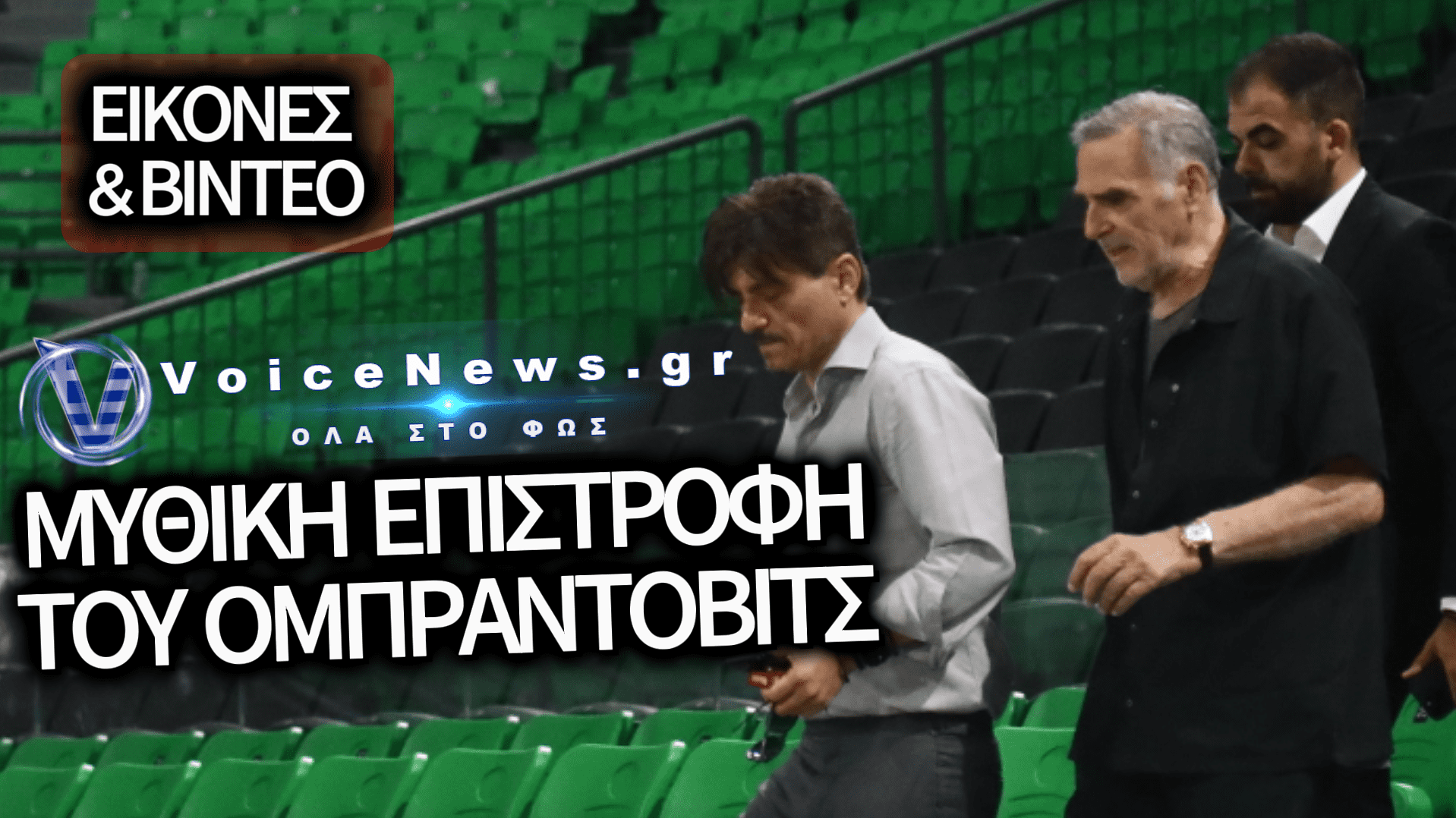 ΣΕΙΣΜΟΣ ΣΤΟ ΕΛΛΗΝΙΚΟ ΜΠΑΣΚΕΤ: Ο ΖΕΛΙΚΟ ΟΜΠΡΑΝΤΟΒΙΤΣ ΕΠΙΣΤΡΕΦΕΙ ΣΤΟΝ ΠΑΝΑΘΗΝΑΪΚΟ – ΔΕΙΤΕ ΒΙΝΤΕΟ ΚΑΙ ΕΙΚΟΝΕΣ