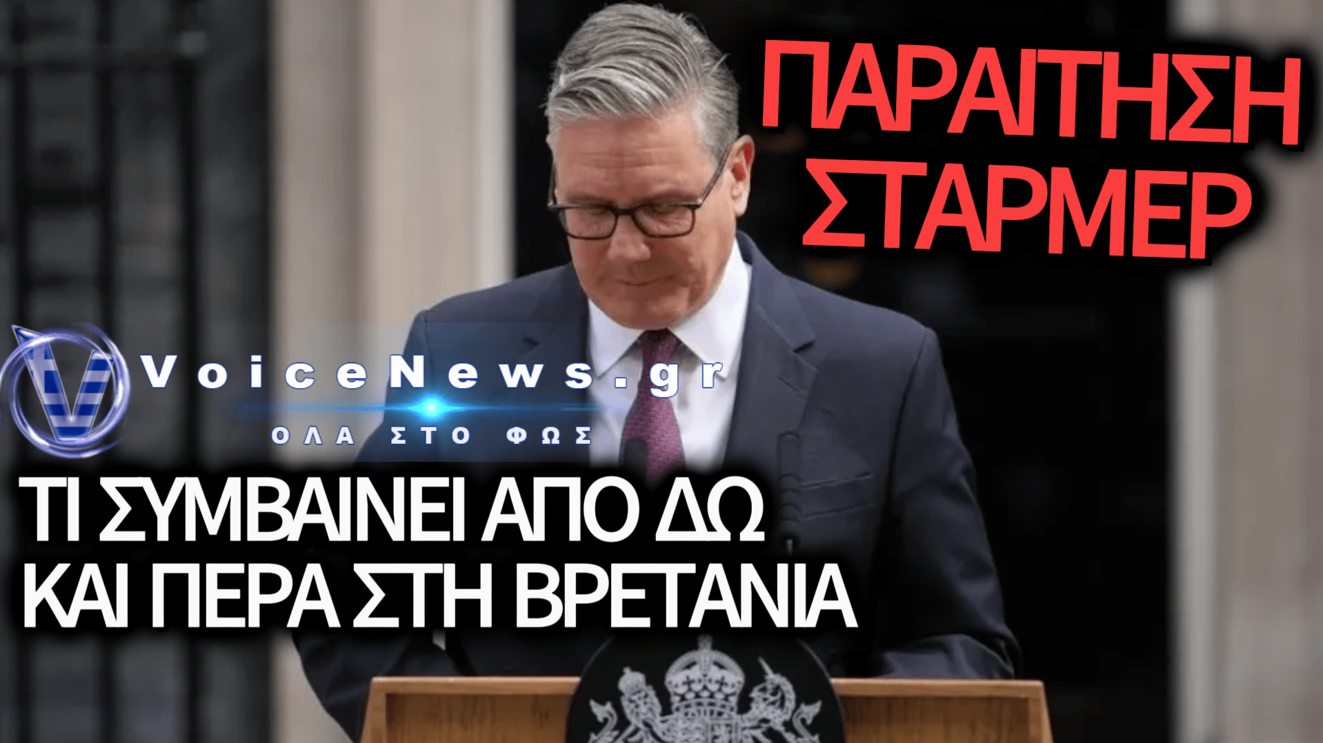 ΠΟΛΙΤΙΚΟΣ ΣΕΙΣΜΟΣ ΣΤΗ ΒΡΕΤΑΝΙΑ: Η ΠΑΡΑΙΤΗΣΗ ΣΤΑΡΜΕΡ ΚΑΙ Η ΜΑΧΗ ΓΙΑ ΤΟΝ ΝΕΟ ΕΝΟΙΚΟ ΤΗΣ ΝΤΑΟΥΝΙΝΓΚ ΣΤΡΙΤ