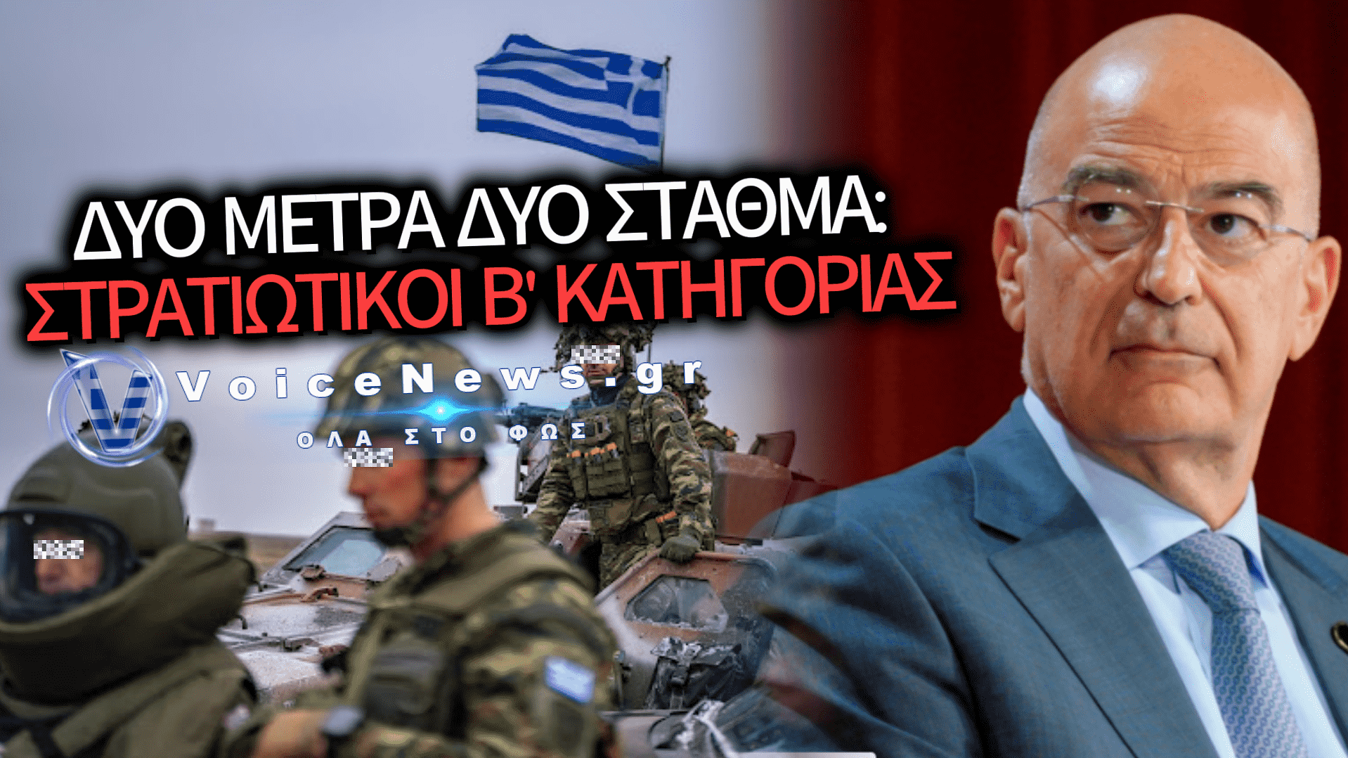 ΝΤΡΟΠΗ: Ο Δένδιας αρνείται το επίδομα στους στρατιωτικούς των συνόρων