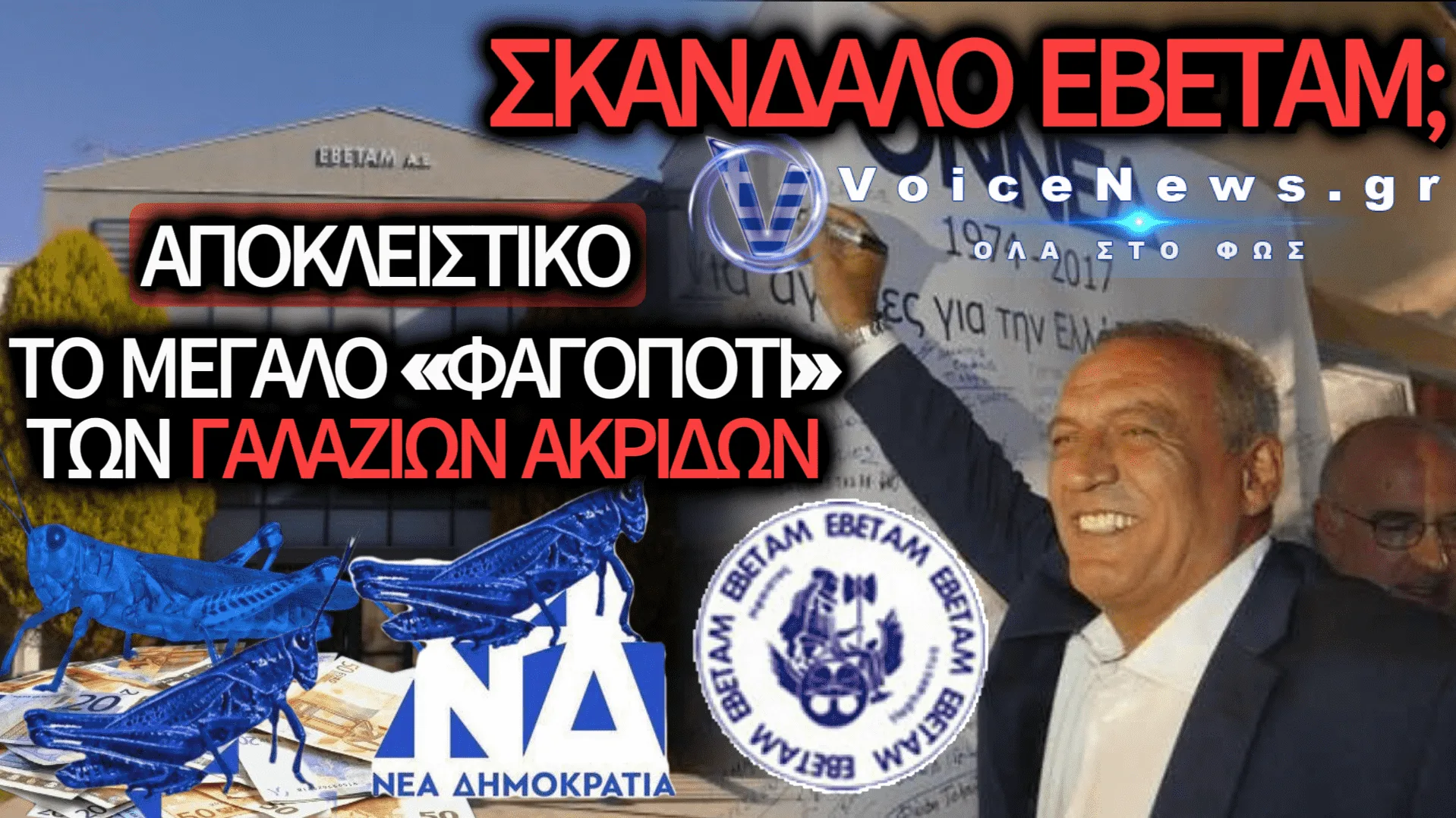 359.000 ΕΥΡΩ ΣΕ ΔΥΟ ΜΗΝΕΣ – ΤΟ ΓΑΛΑΖΙΟ ΠΑΡΤΙ ΤΩΝ ΑΠΕΥΘΕΙΑΣ ΑΝΑΘΕΣΕΩΝ ΣΤΗΝ ΕΒΕΤΑΜ