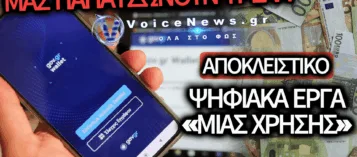 ΣΚΑΝΔΑΛΟ ΕΚΑΤΟΜΜΥΡΙΩΝ ΣΤΟ GOV.GR; ΟΙ ΨΗΦΙΑΚΕΣ ΠΛΑΤΦΟΡΜΕΣ-«ΦΑΝΤΑΣΜΑΤΑ» ΠΟΥ «ΠΕΘΑΝΑΝ» ΤΗΝ ΕΠΟΜΕΝΗ ΤΩΝ ΕΓΚΑΙΝΙΩΝ!