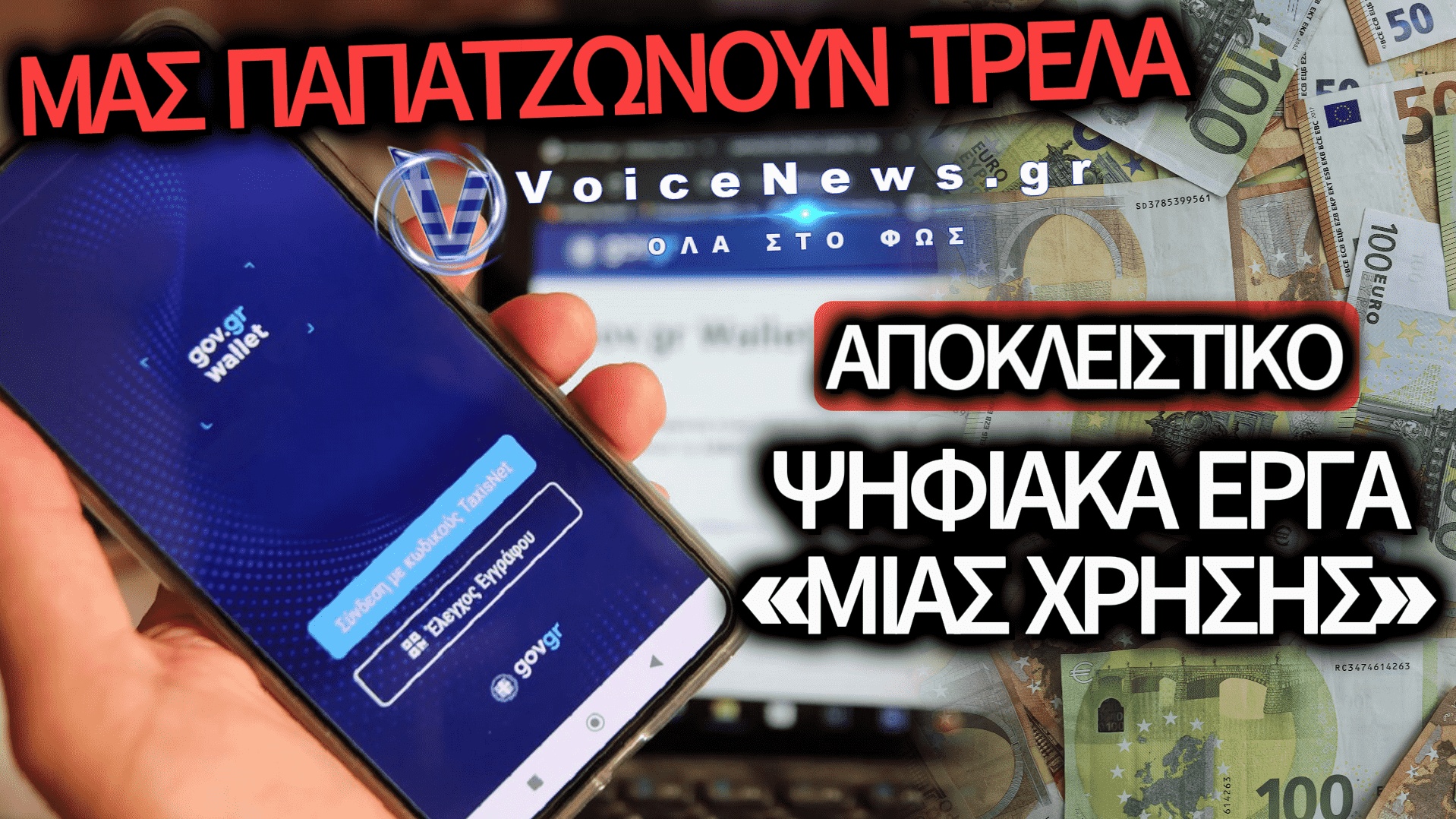 ΣΚΑΝΔΑΛΟ ΕΚΑΤΟΜΜΥΡΙΩΝ ΣΤΟ GOV.GR; ΟΙ ΨΗΦΙΑΚΕΣ ΠΛΑΤΦΟΡΜΕΣ-«ΦΑΝΤΑΣΜΑΤΑ» ΠΟΥ «ΠΕΘΑΝΑΝ» ΤΗΝ ΕΠΟΜΕΝΗ ΤΩΝ ΕΓΚΑΙΝΙΩΝ!