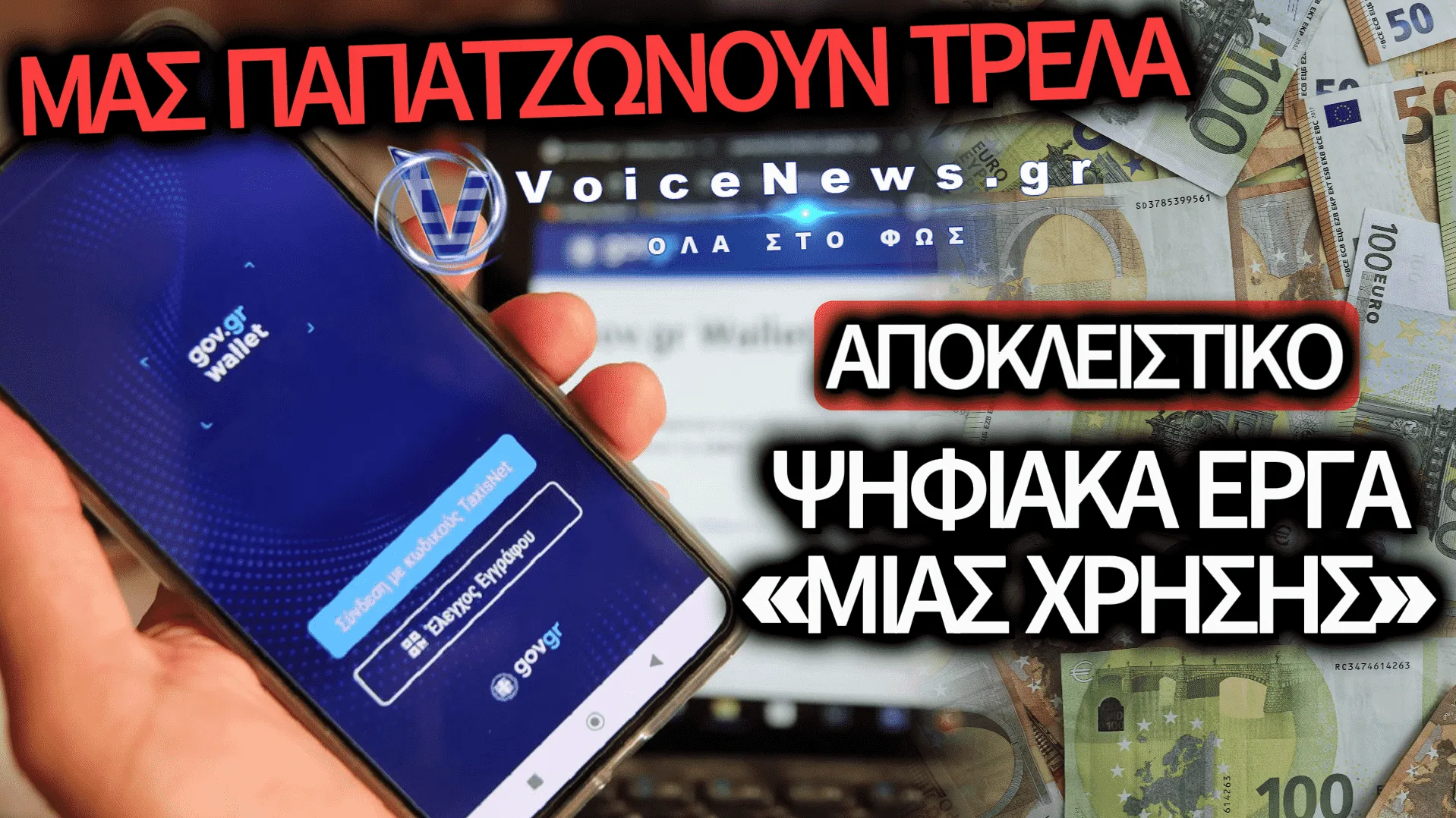 ΣΚΑΝΔΑΛΟ ΕΚΑΤΟΜΜΥΡΙΩΝ ΣΤΟ GOV.GR; ΟΙ ΨΗΦΙΑΚΕΣ ΠΛΑΤΦΟΡΜΕΣ-«ΦΑΝΤΑΣΜΑΤΑ» ΠΟΥ «ΠΕΘΑΝΑΝ» ΤΗΝ ΕΠΟΜΕΝΗ ΤΩΝ ΕΓΚΑΙΝΙΩΝ!