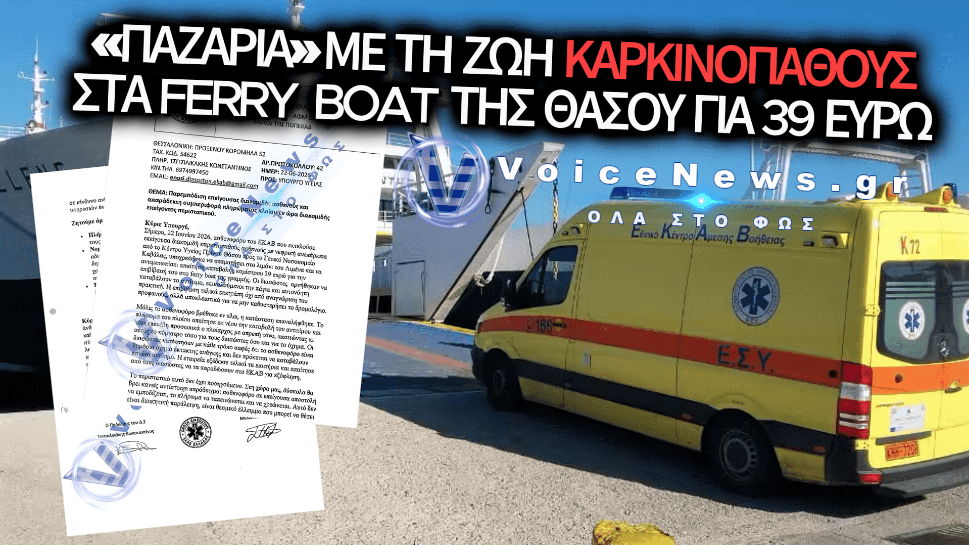 ΣΟΚ ΣΤΗ ΘΑΣΟ: «ΜΠΛΟΚΑΡΑΝ» ΑΣΘΕΝΟΦΟΡΟ ΜΕ ΚΑΡΚΙΝΟΠΑΘΗ ΚΑΙ ΑΠΑΙΤΟΥΣΑΝ 39 ΕΥΡΩ ΕΝ ΠΛΩ!