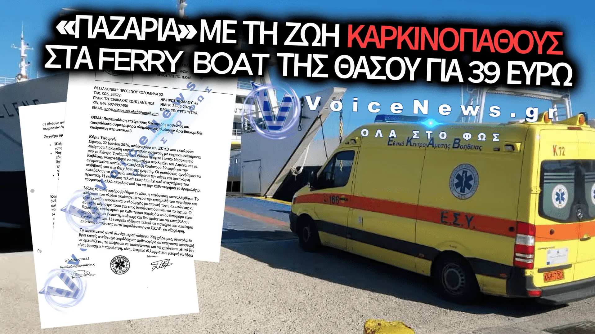 ΣΟΚ ΣΤΗ ΘΑΣΟ: «ΜΠΛΟΚΑΡΑΝ» ΑΣΘΕΝΟΦΟΡΟ ΜΕ ΚΑΡΚΙΝΟΠΑΘΗ ΚΑΙ ΑΠΑΙΤΟΥΣΑΝ 39 ΕΥΡΩ ΕΝ ΠΛΩ!