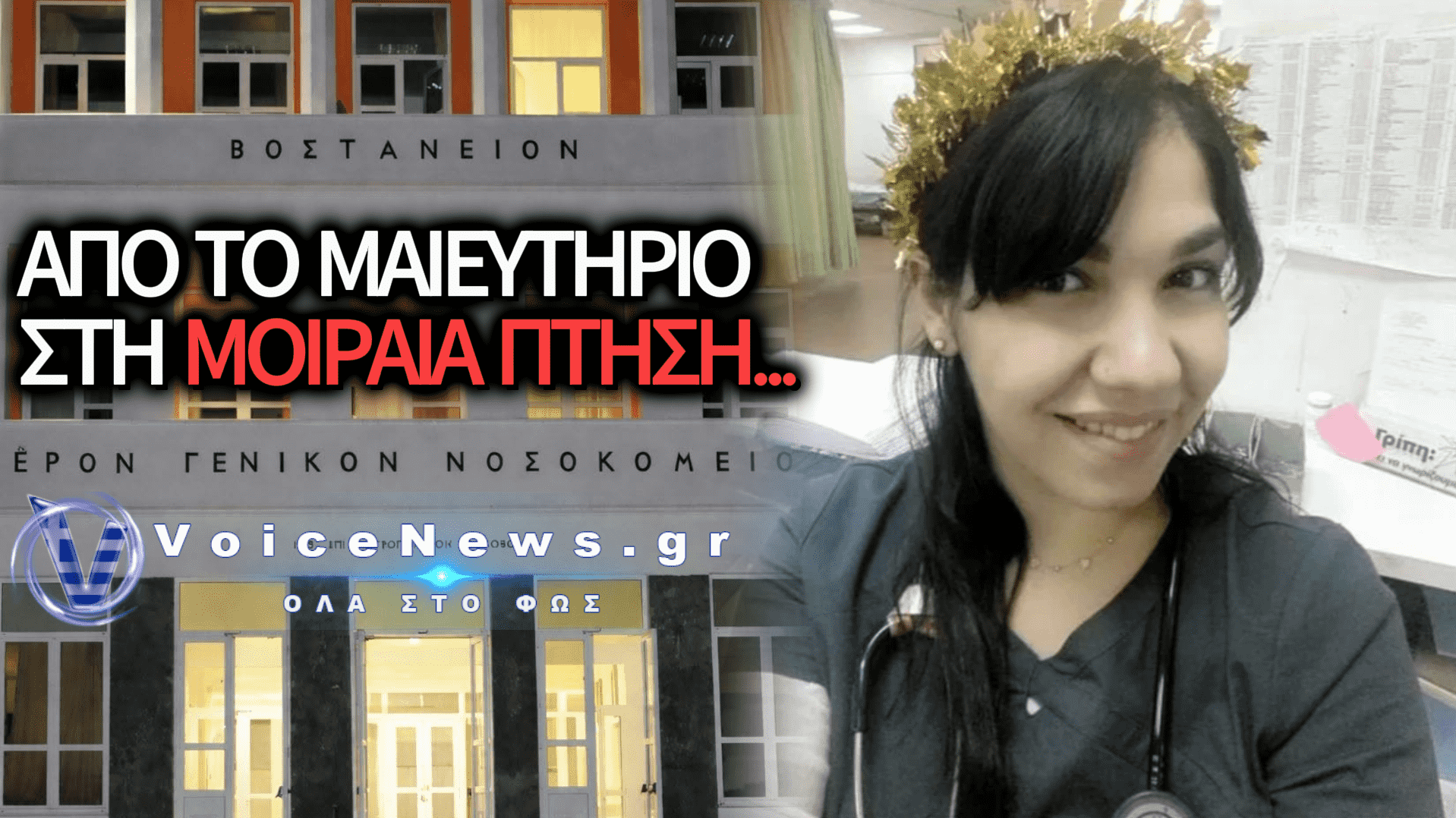 «Η ΜΑΓΔΟΥΛΑ ΜΑΣ ΕΣΒΗΣΕ ΣΤΟΝ ΑΕΡΑ»: ΣΟΚ ΣΤΟ ΠΑΝΕΛΛΗΝΙΟ ΓΙΑ ΤΗΝ 36ΧΡΟΝΗ ΓΙΑΤΡΟ ΤΟΥ ΕΚΑΒ ΠΟΥ ΧΑΘΗΚΕ ΜΕΤΑ ΤΗ ΓΕΝΝΑ