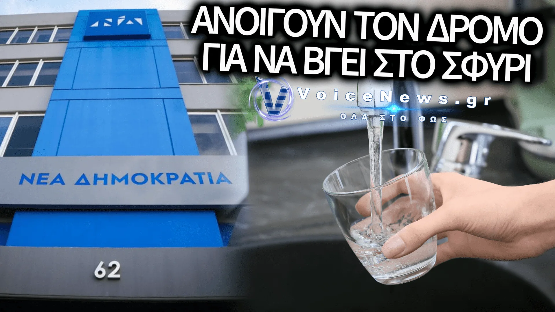 Η ΚΥΒΕΡΝΗΣΗ «ΕΧΕΙ ΒΑΛΕΙ ΣΤΟ ΜΑΤΙ» ΤΟ ΝΕΡΟ ΜΑΣ – ΟΥΤΕ ΑΥΤΟ ΘΑ ΤΗΝ ΓΛΙΤΩΣΕΙ!