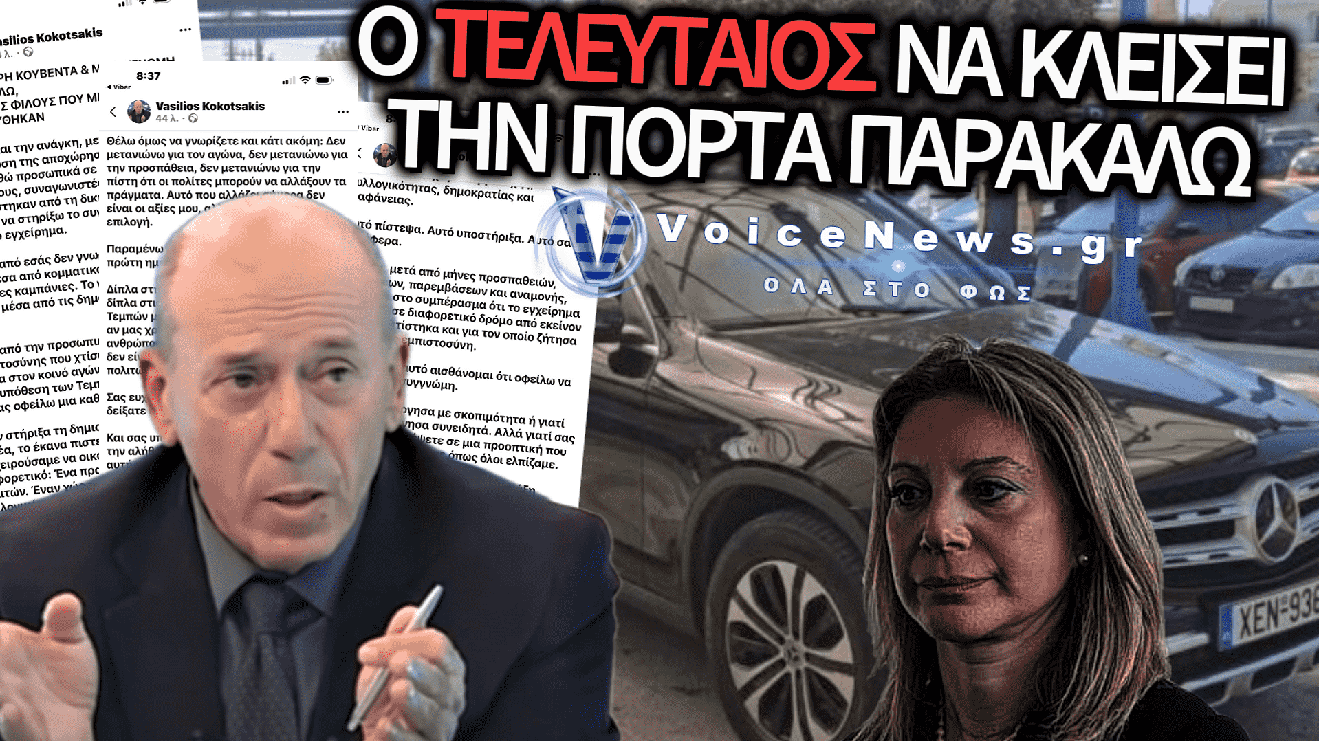 Η ΠΑΡΑΙΤΗΣΗ ΚΟΚΟΤΣΑΚΗ ΠΟΥ ΞΕΣΚΕΠΑΣΕ ΤΗ ΔΙΨΑ ΓΙΑ ΔΟΞΑ