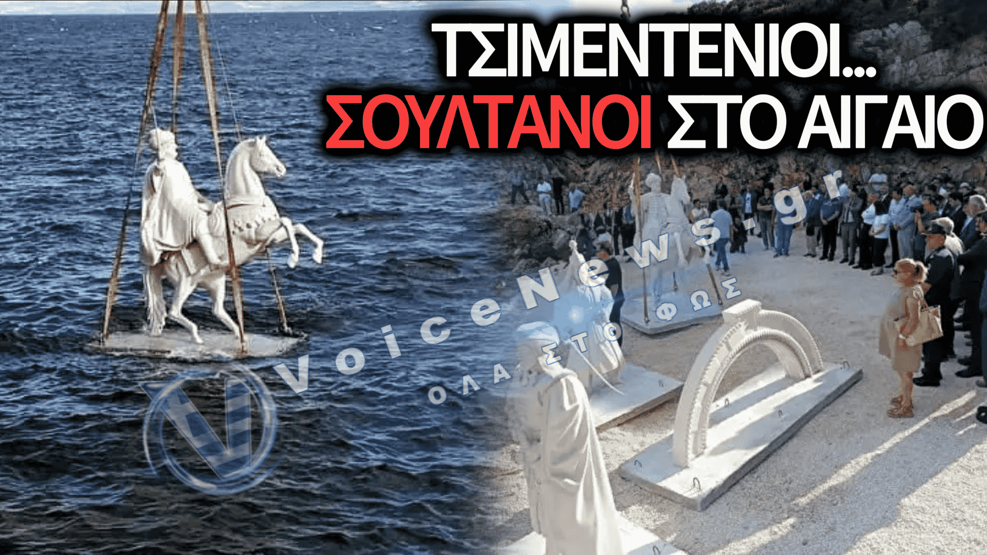 ΤΟΥΡΚΙΚΗ ΓΡΑΦΙΚΟΤΗΤΑ ΣΤΟ ΑΙΓΑΙΟ: ΠΟΝΤΙΣΑΝ ΤΣΙΜΕΝΤΕΝΙΑ ΑΓΑΛΜΑΤΑ ΣΟΥΛΤΑΝΩΝ ΓΙΑ ΝΑ ΚΑΤΑΣΚΕΥΑΣΟΥΝ… ΙΣΤΟΡΙΑ