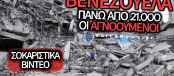 ΒΙΒΛΙΚΗ ΚΑΤΑΣΤΡΟΦΗ ΣΤΗ ΒΕΝΕΖΟΥΕΛΑ: ΙΣΟΠΕΔΩΤΙΚΟΣ «ΔΙΠΛΟΣ» ΣΕΙΣΜΟΣ ΜΕ ΕΚΑΤΟΝΤΑΔΕΣ ΝΕΚΡΟΥΣ ΚΑΙ ΧΙΛΙΑΔΕΣ ΑΓΝΟΟΥΜΕΝΟΥΣ (ΒΙΝΤΕΟ)